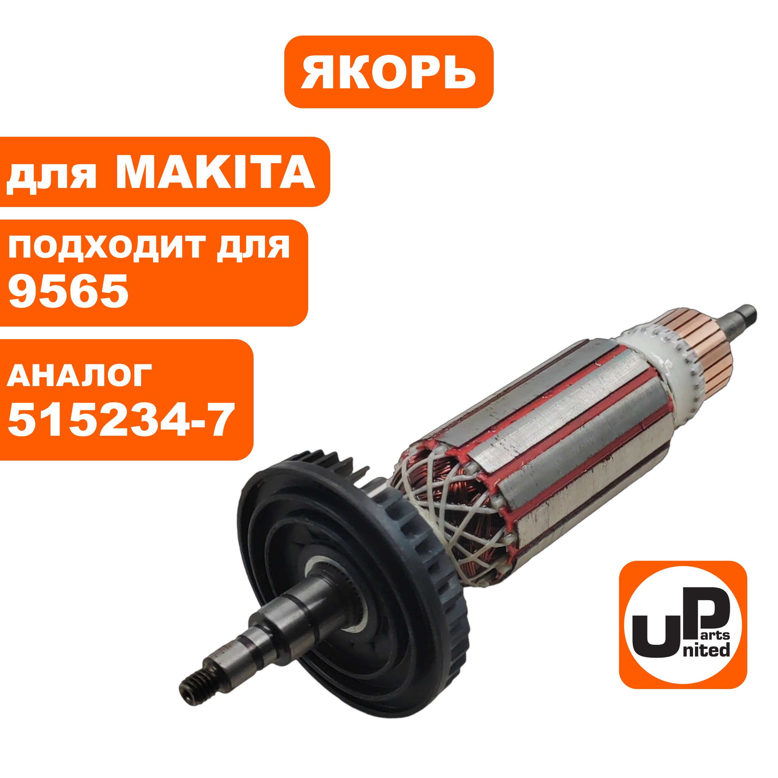 Якорь UNITED PARTS для MAKITA 9565 (аналог 515234-7), шт