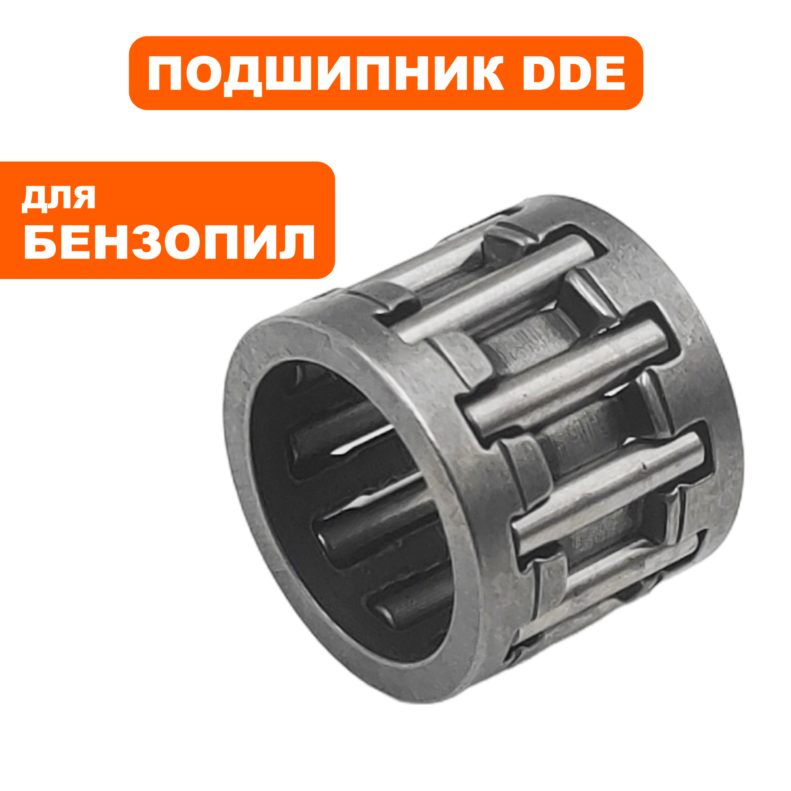 Подшипник игольчатый пальца поршня DDE Ø11хØ15х12.3 CS4518/5018/5218, шт