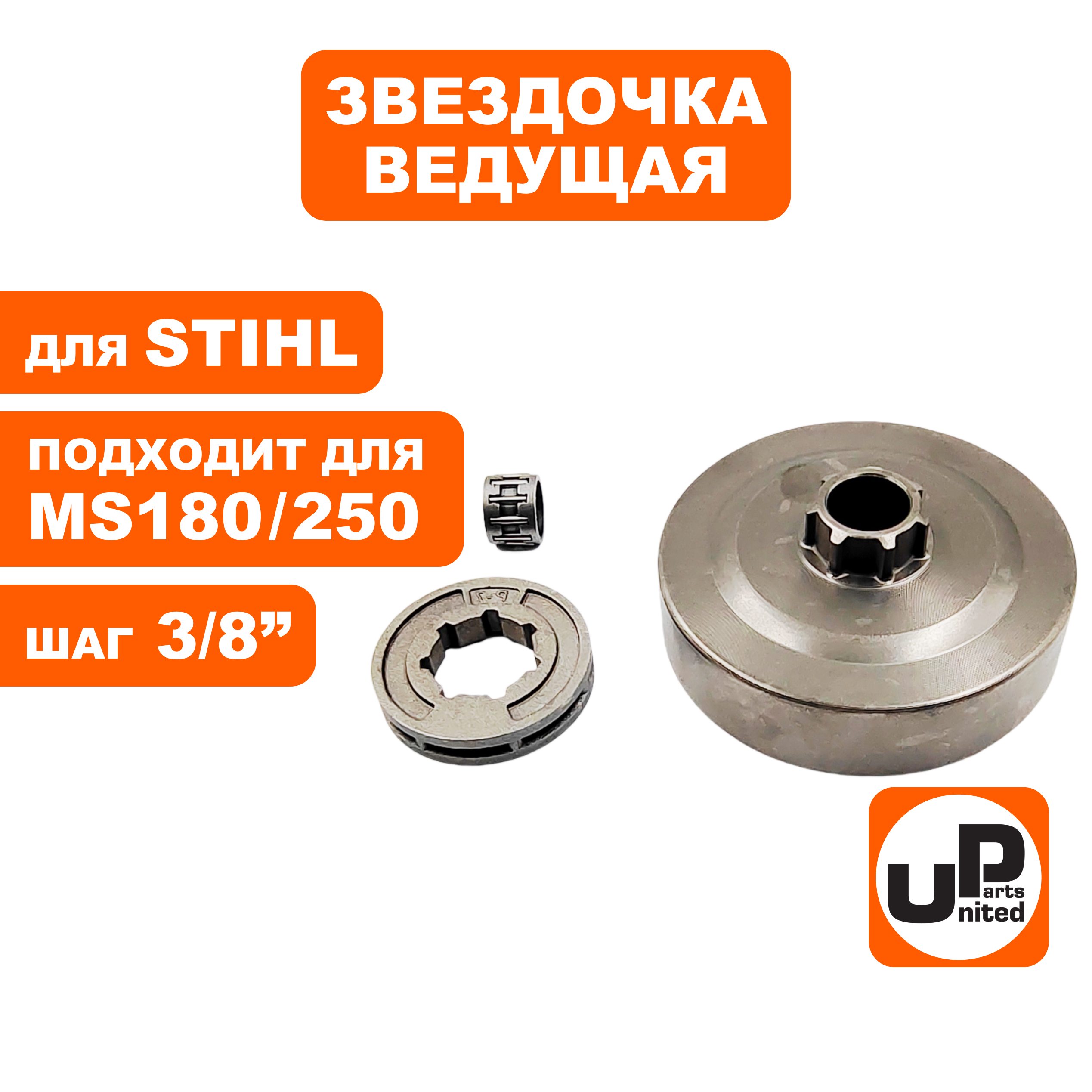 Чашка сцепления UNITED PARTS 3/8"-7 с подшипником для STIHL MS180/210/230/250, шт