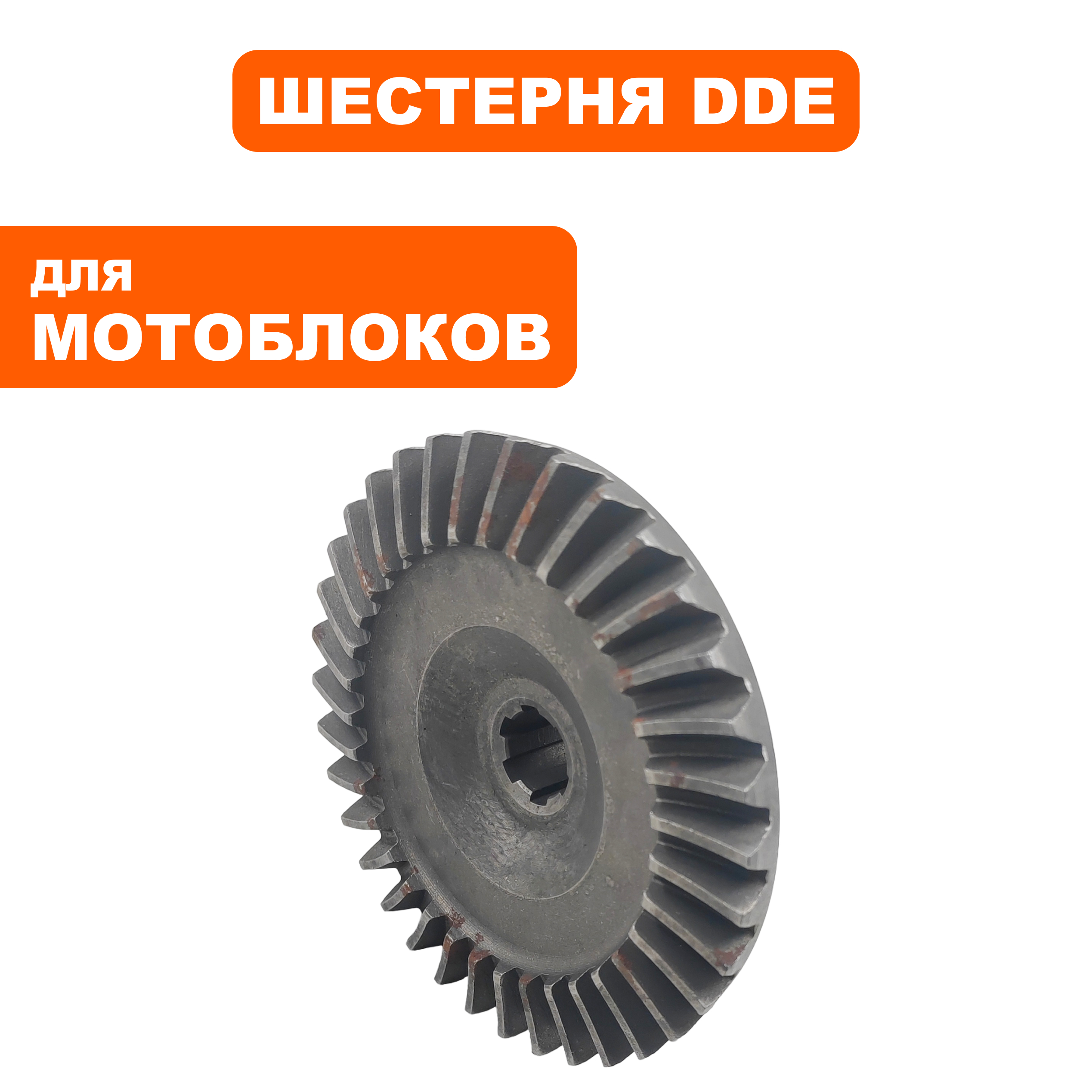Шестерня DDE Кентавр /Алеша П большая коническая редуктора,Z35, шт