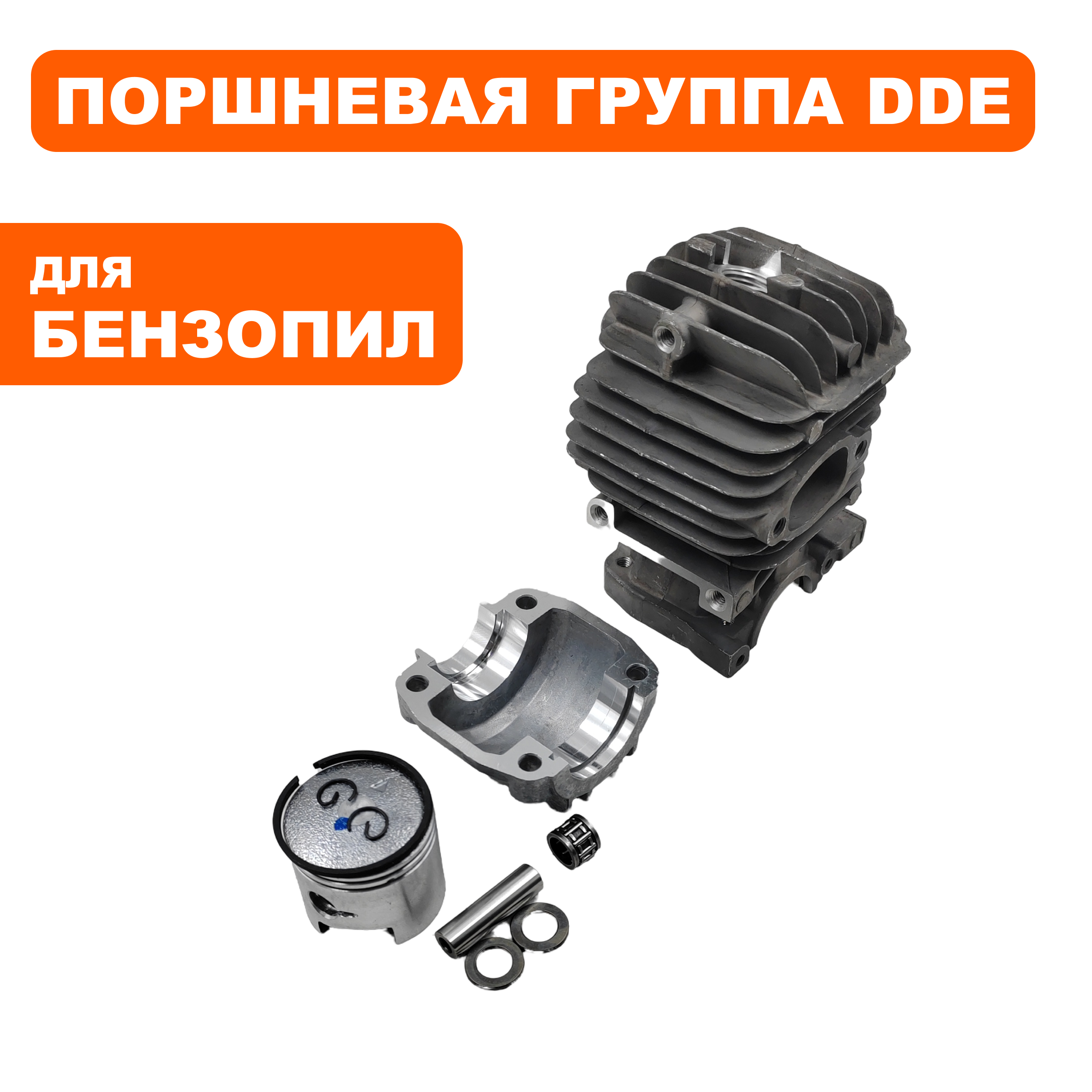 Поршневая группа DDE Ø34мм CS250, шт