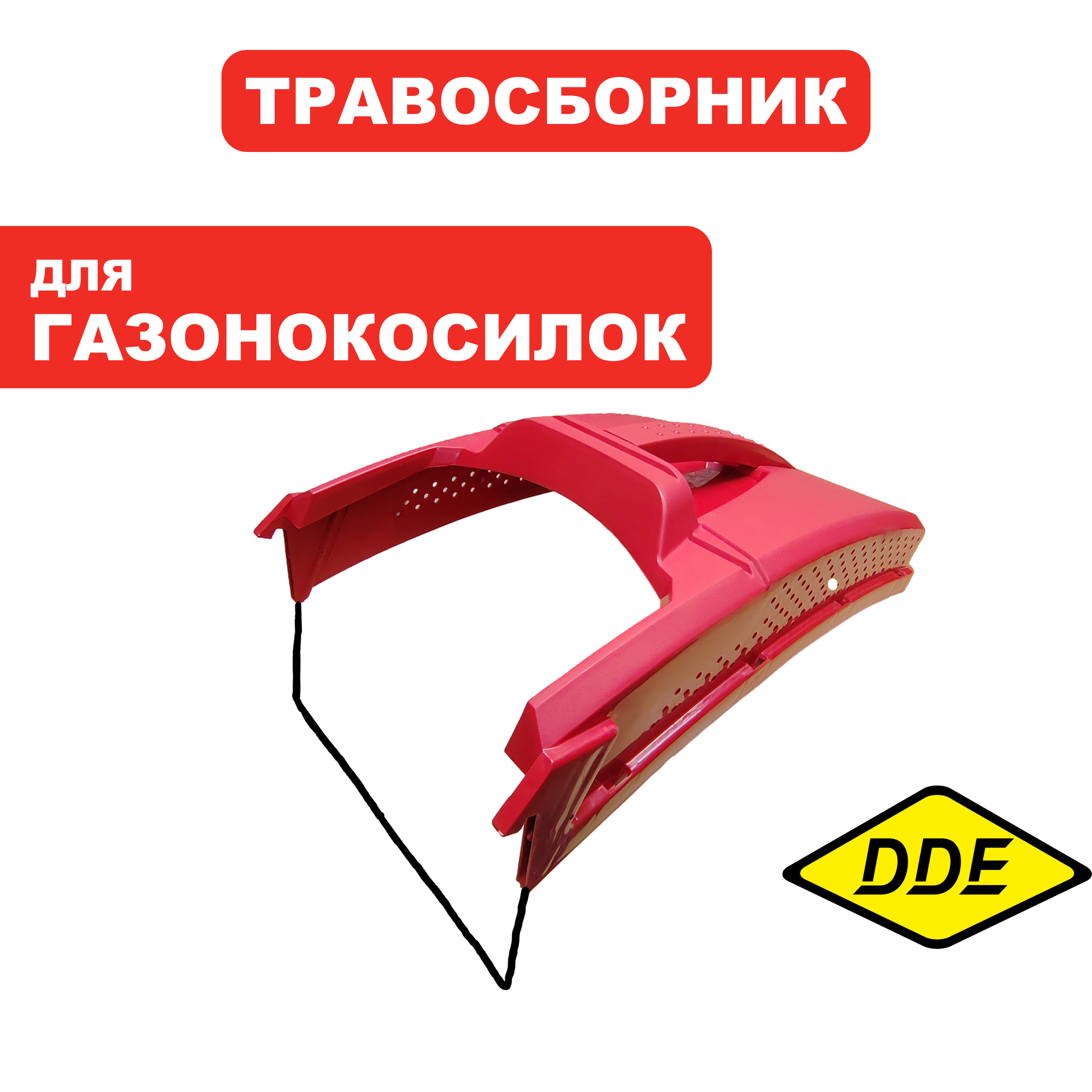 Травосборник г/к DDE крышка травосборника г/к LMS51-70DB (2100467A), шт