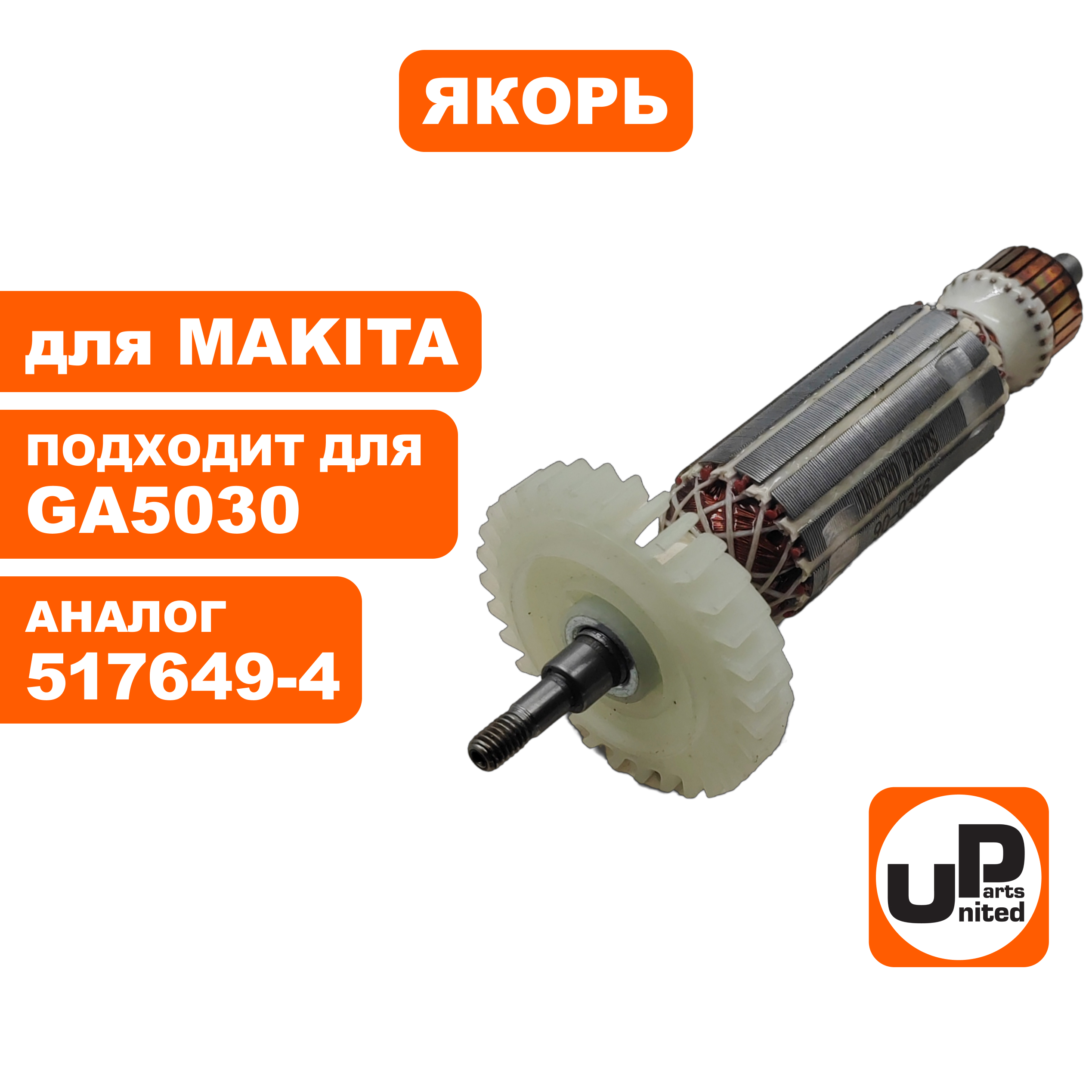 Якорь UNITED PARTS для MAKITA GA5030/4030 (аналог 517649-4), шт
