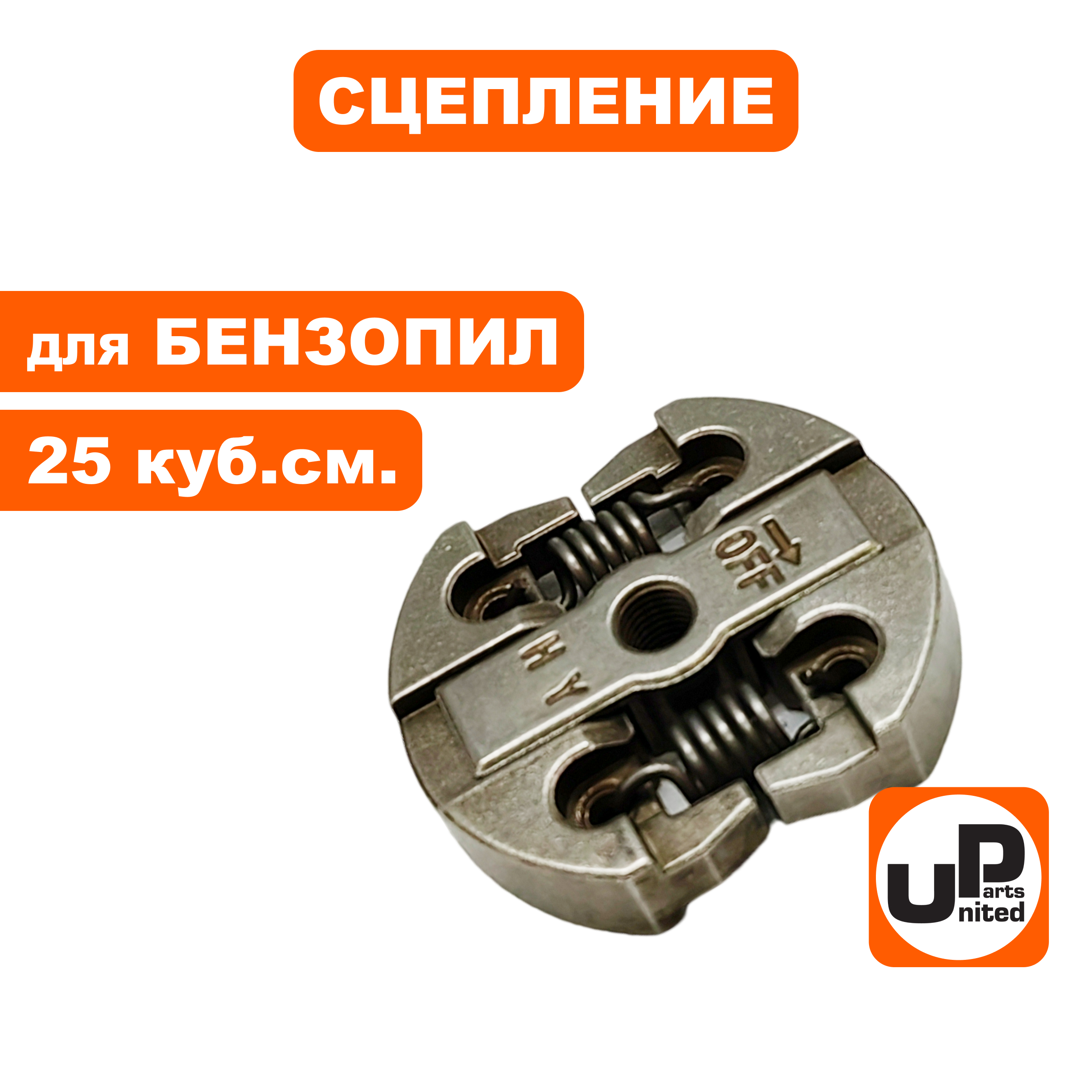 Сцепление UNITED PARTS для бензопил 25 куб.см., шт