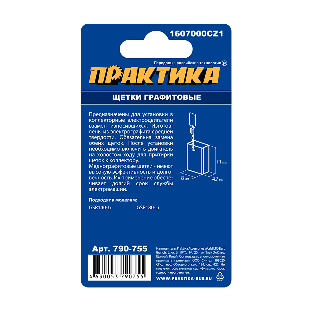 Щетка графитовая ПРАКТИКА для BOSCH (аналог 1607000CZ1) с пружиной, 4,7x8x11 мм (790-755), Упаковка