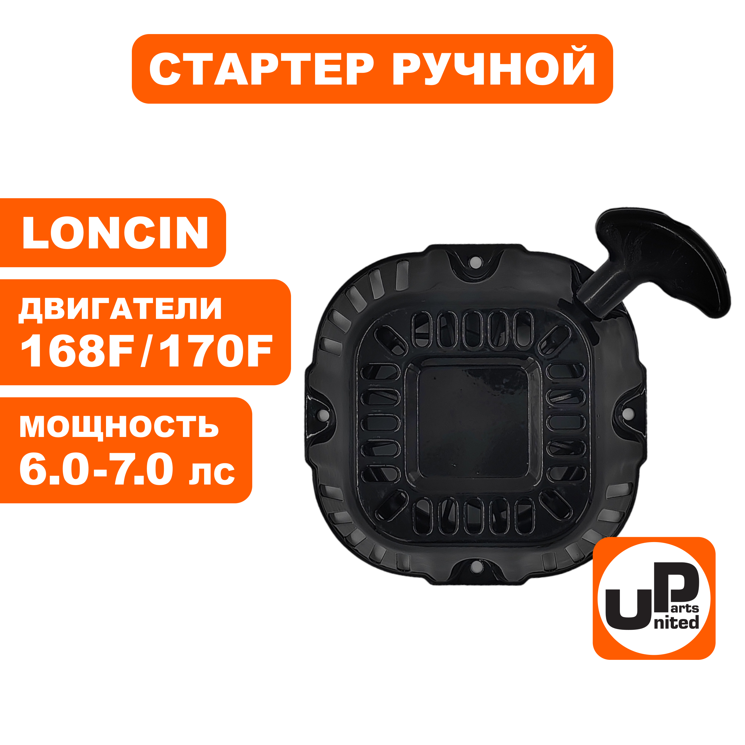 Стартер ручной UNITED PARTS для LONCIN 168/170F, круглые метал. собачки, квадратный, шт