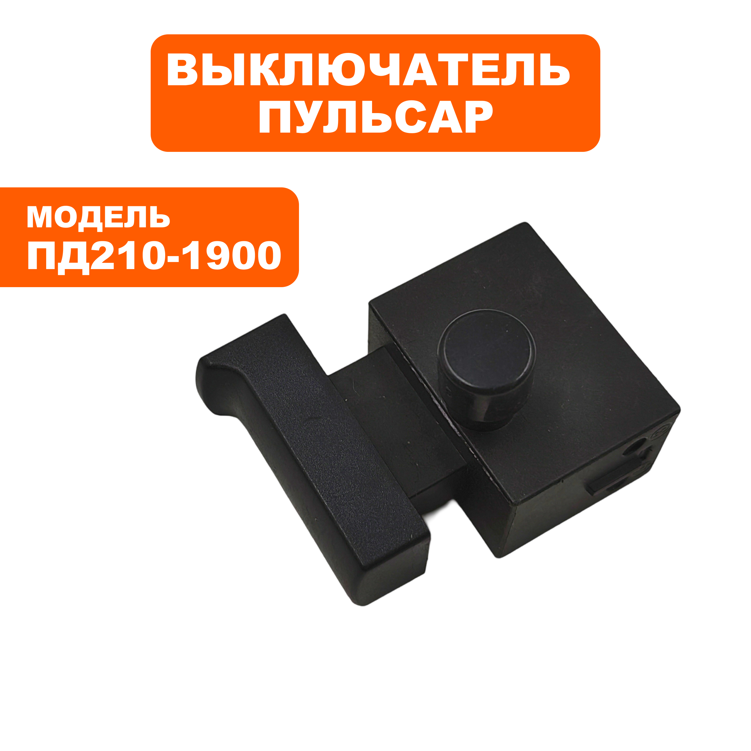 Выключатель ПУЛЬСАР ПД210-1900 (793-435-005), шт