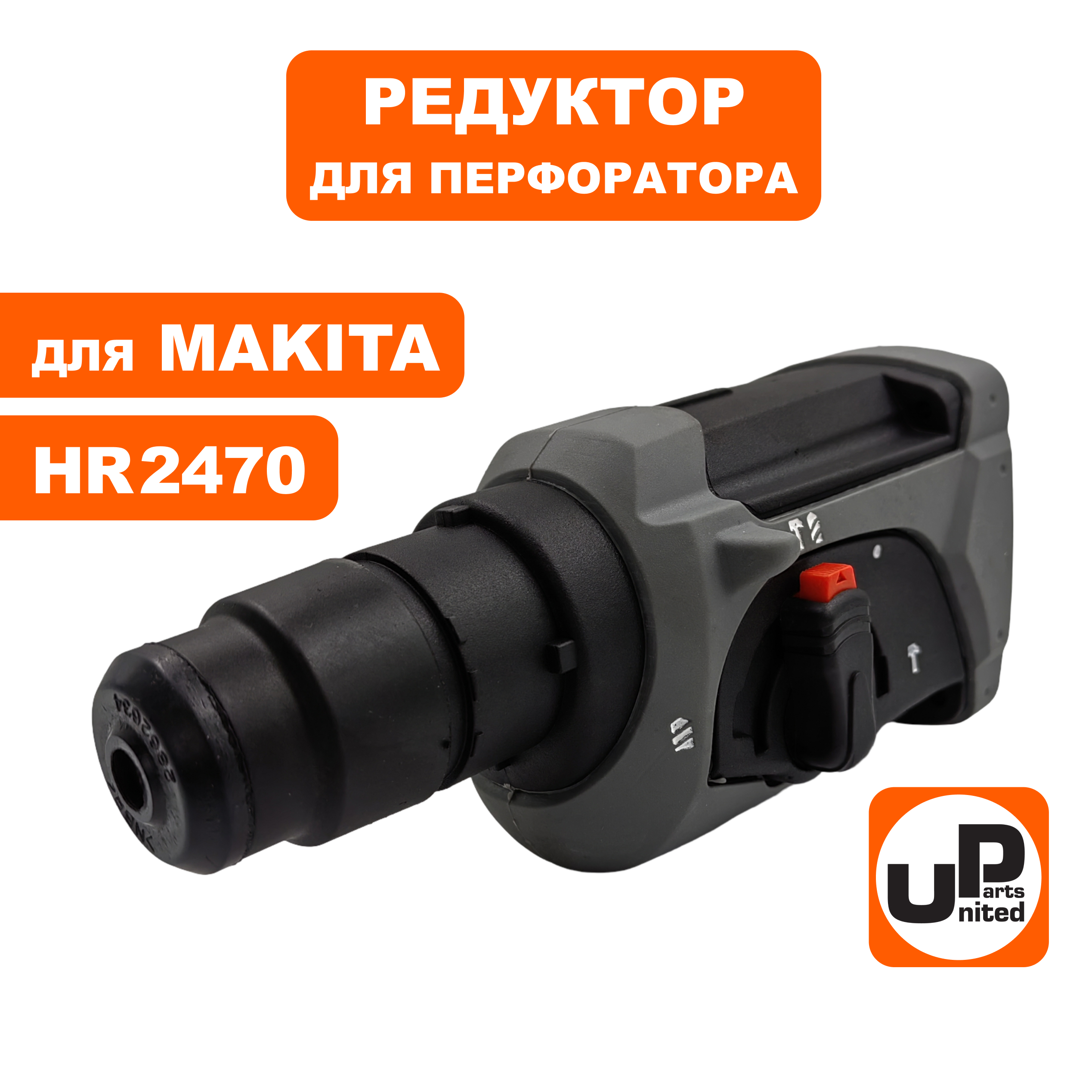 Редуктор в сборе UNITED PARTS для MAKITA HR2470, шт