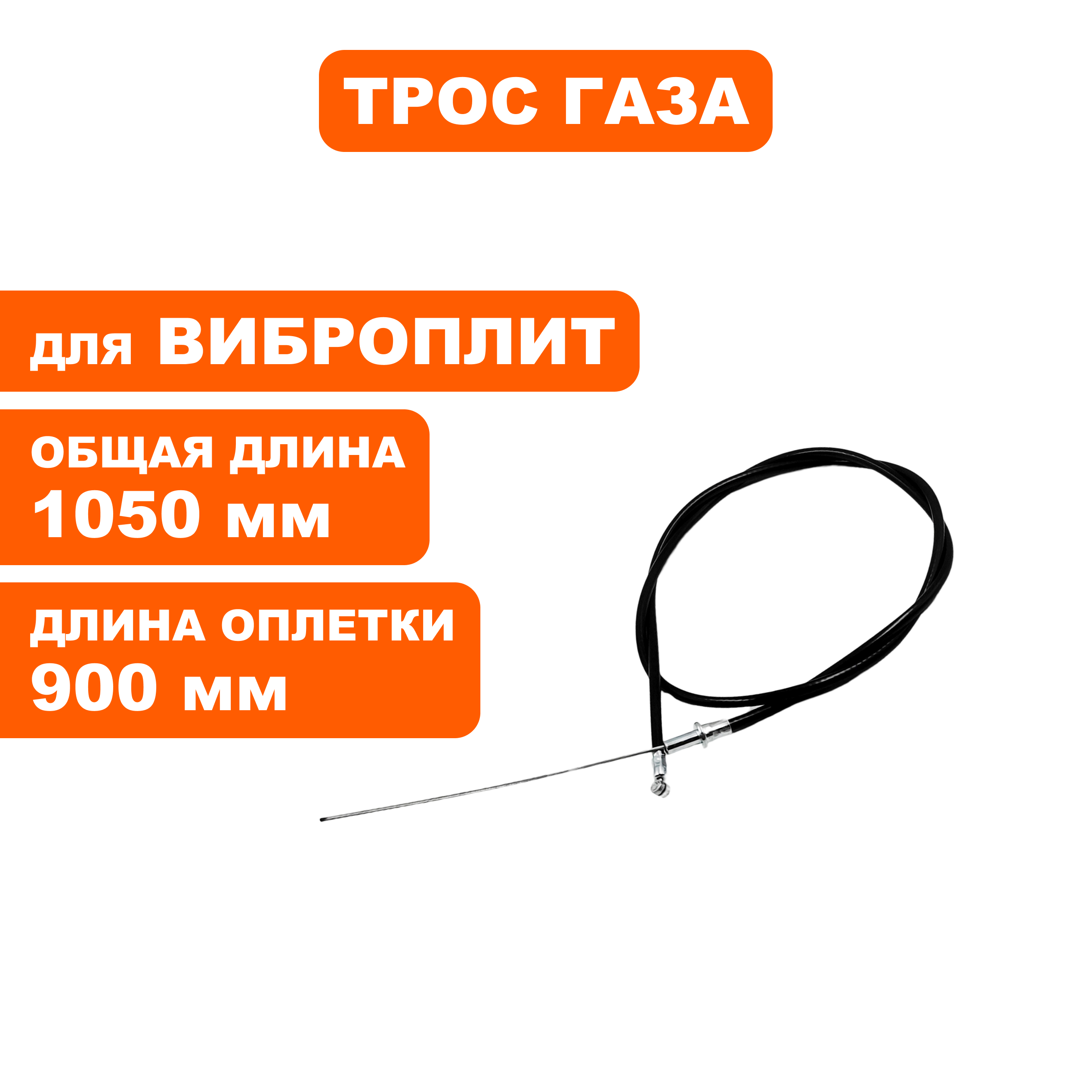 Трос газа DDE виброплиты VP55-CK (без рычага газа), шт