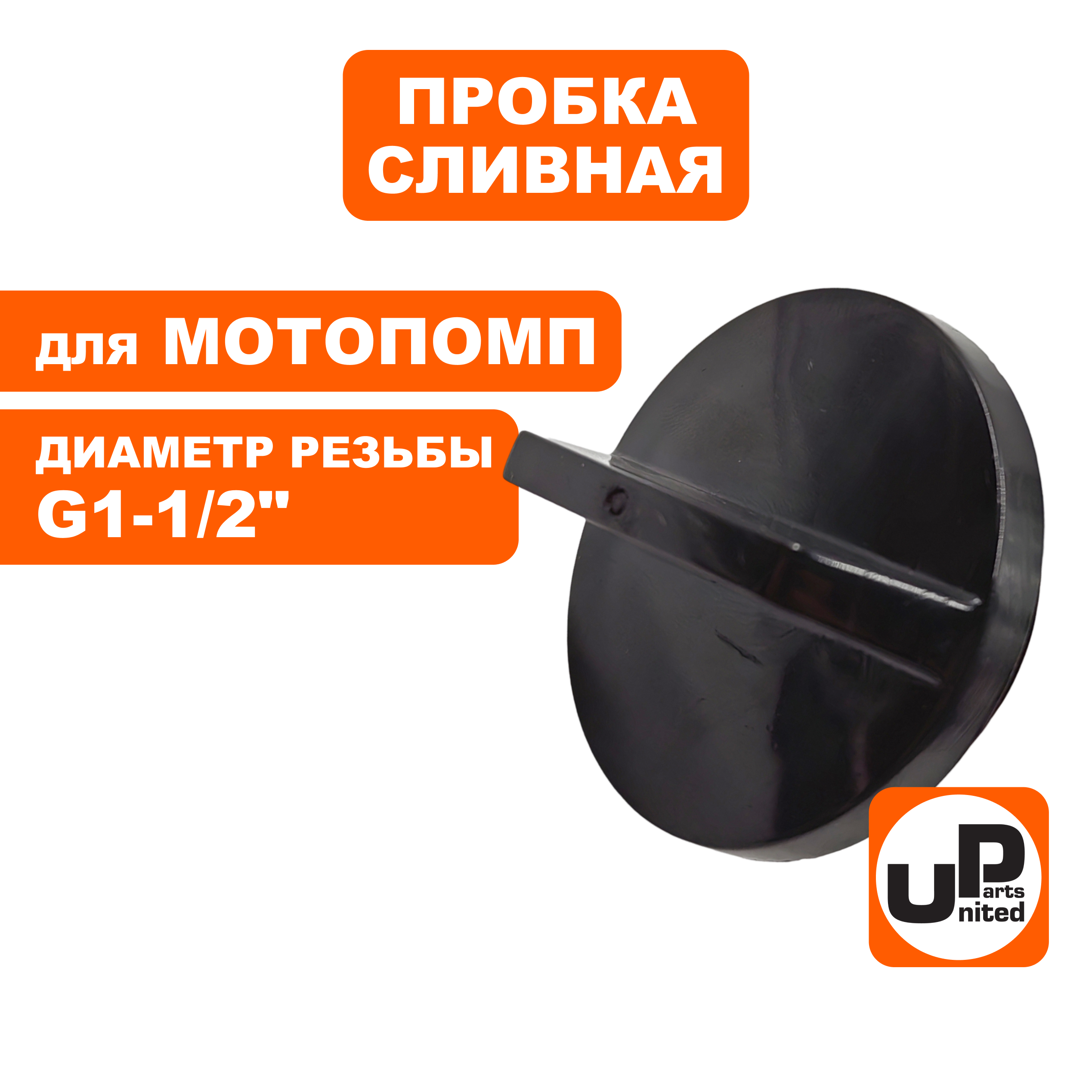 Пробка сливная/заливная UNITED PARTS для мотопомп 1-1/2" (38мм), шт