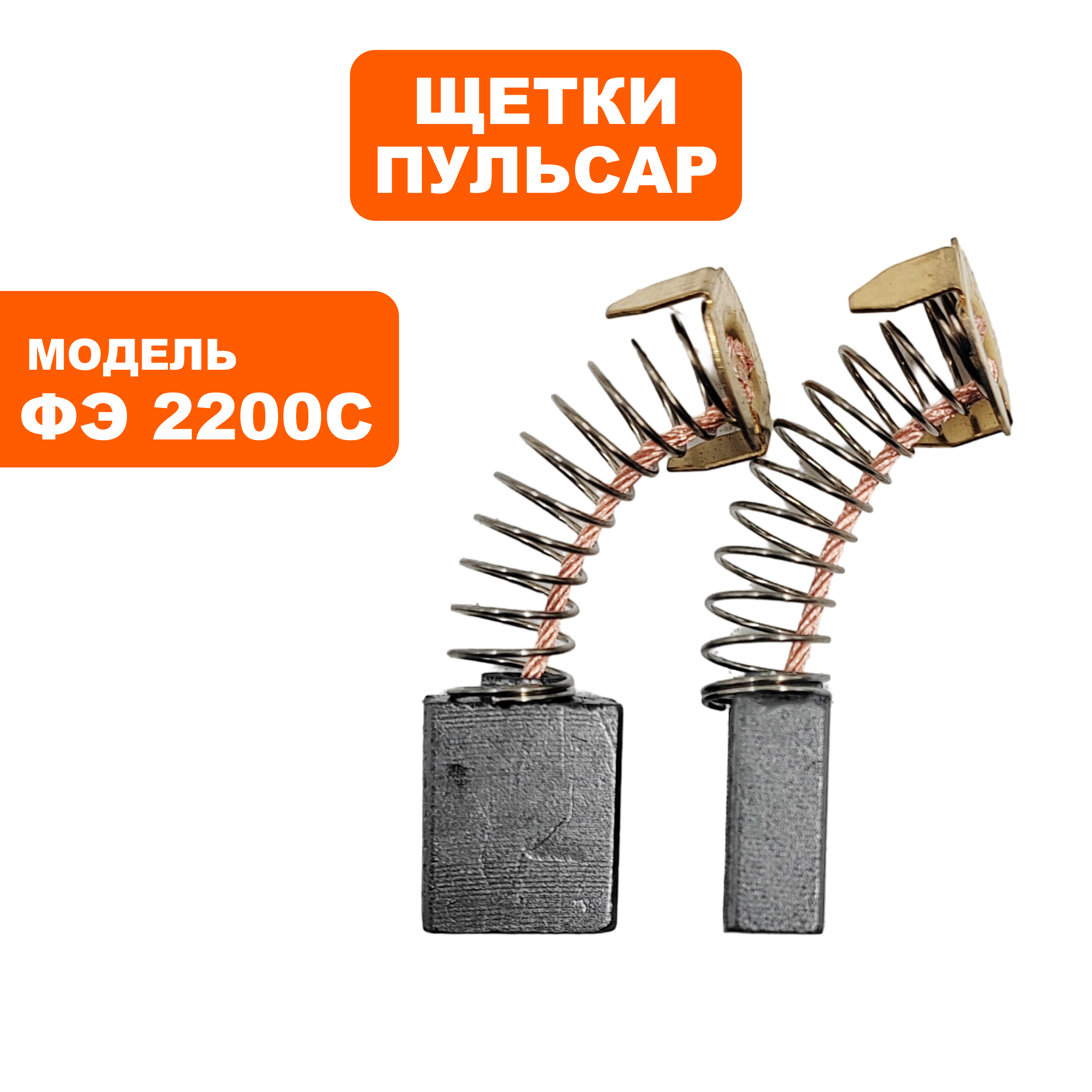 Щетка графитовая ПУЛЬСАР ФЭ2200C (911-481-043), шт