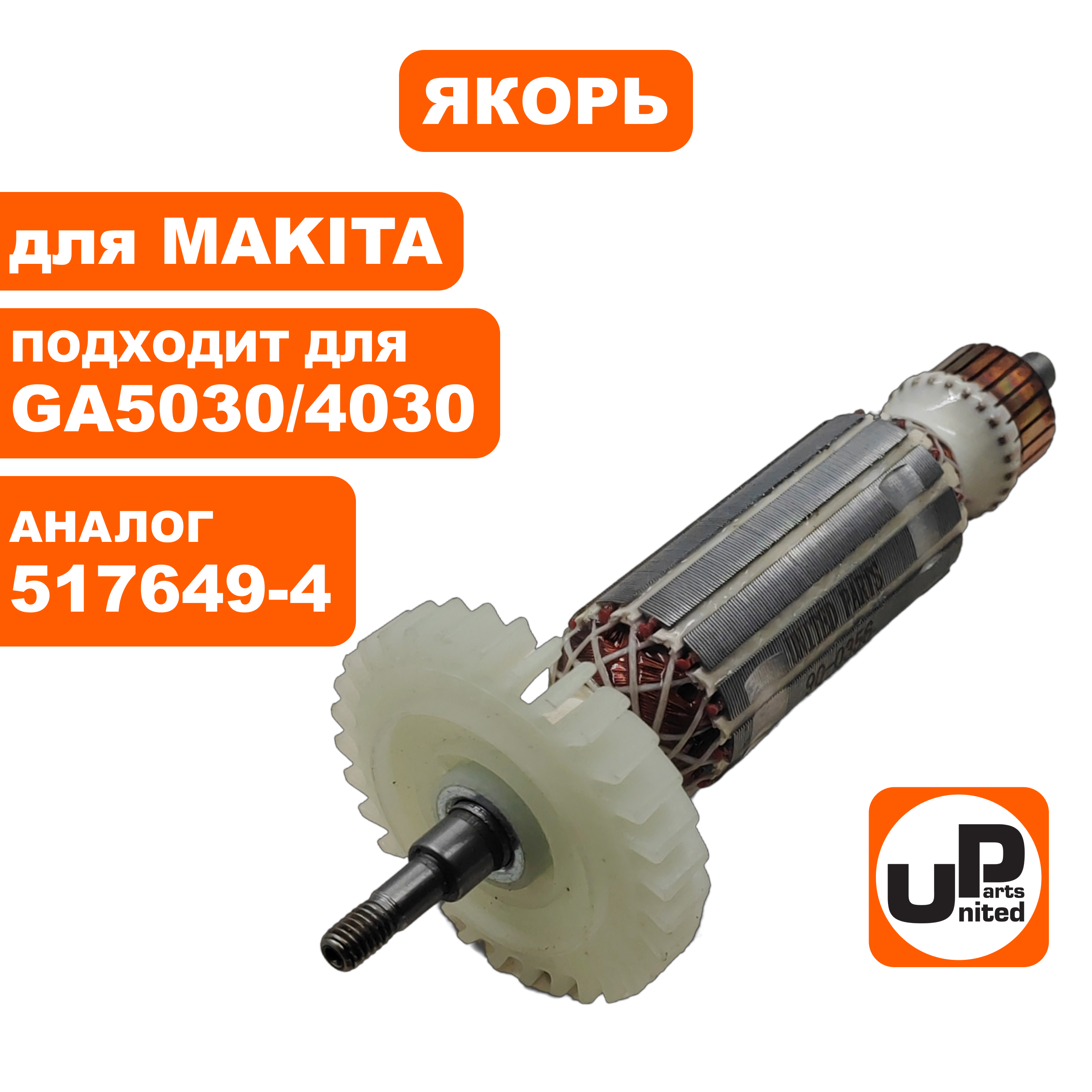 Якорь UNITED PARTS для MAKITA GA5030/4030 (аналог 517649-4), шт