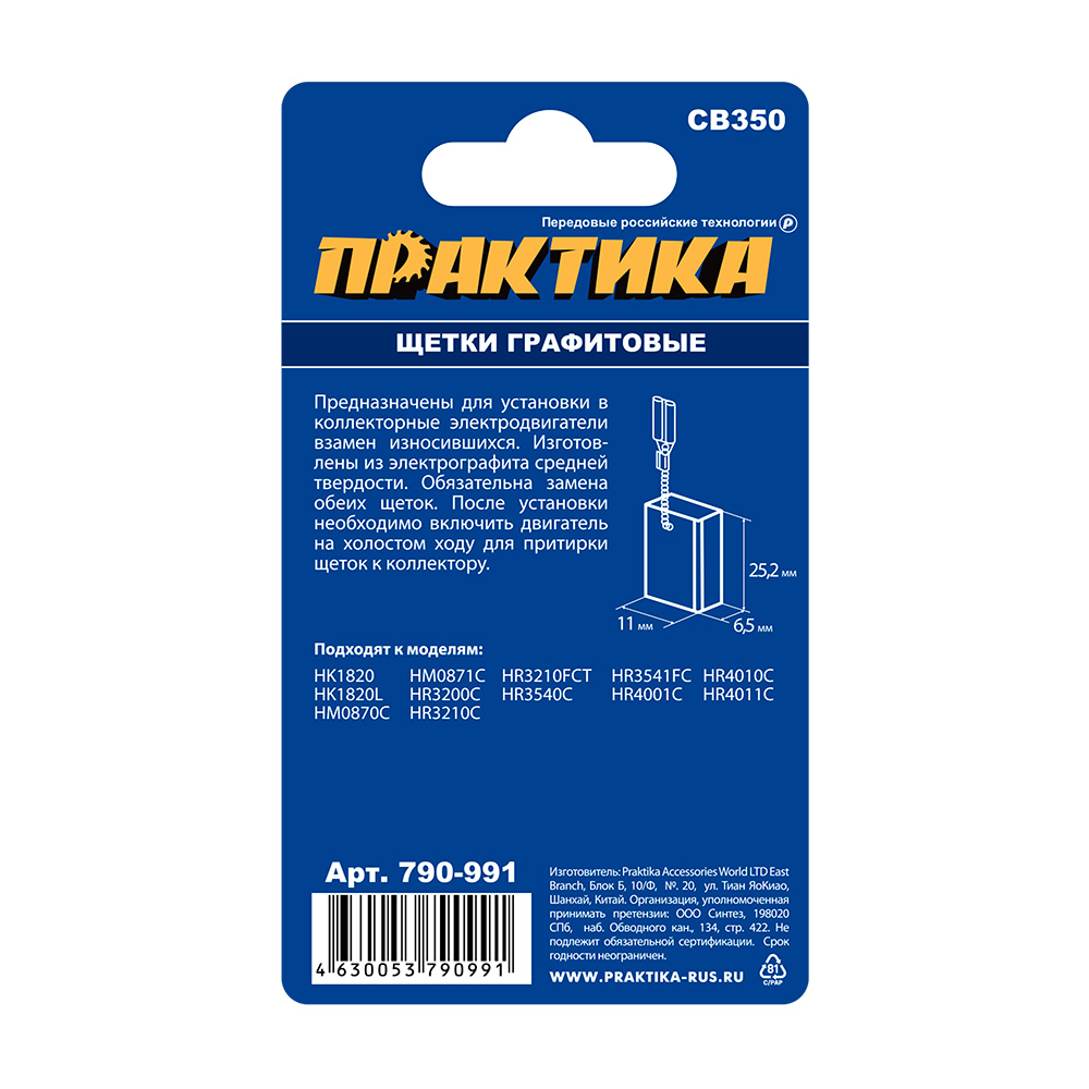 Щетка графитовая ПРАКТИКА для MAKITA (аналог CB-350/арт.194160-9) 6,5x11x25,2 мм, автостоп (790-991), пар