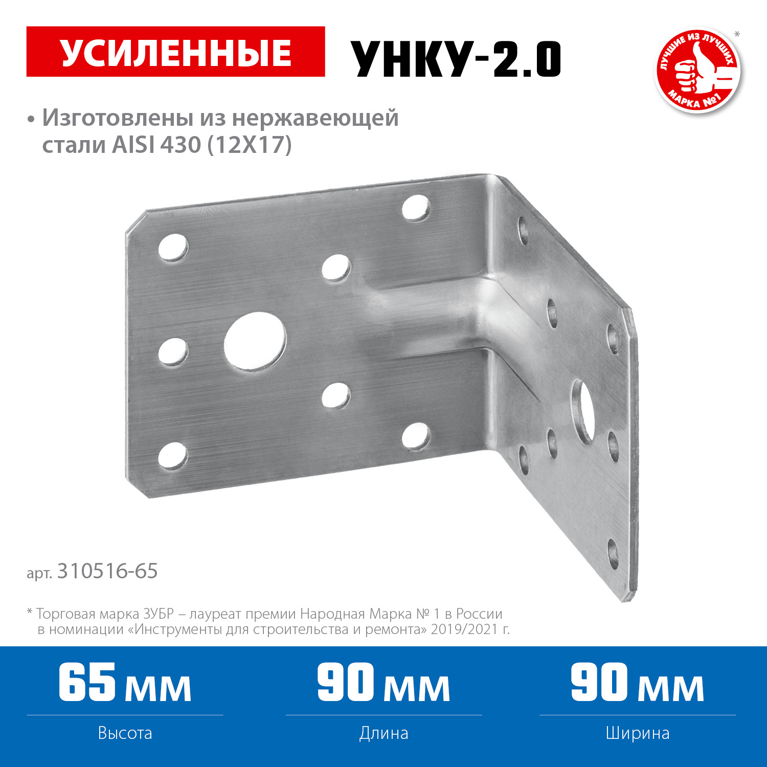 ЗУБР УНКУ-2.0, 65 x 90 x 90 x 2 мм, усиленный нержавеющий крепежный уголок, Профессионал (310516-65)