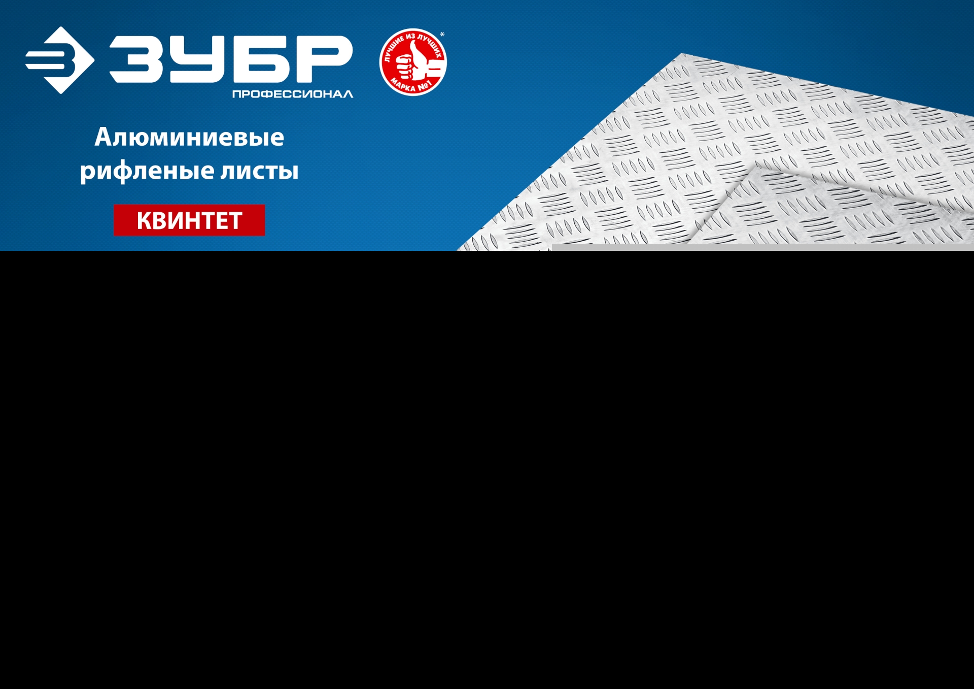 ЗУБР Квинтет, 300 х 600 х 1.5 мм, алюминиевый рифленый лист, Профессионал (53833)