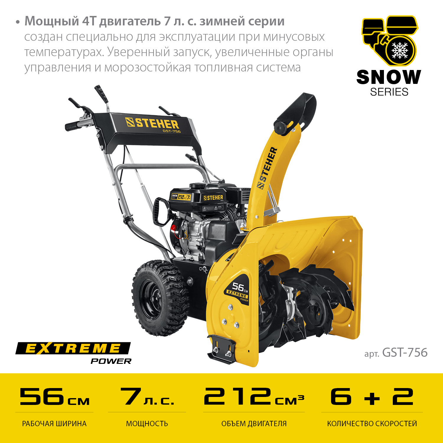 STEHER 56 см, 7 лс, самоходный бензиновый снегоуборщик, EXTREM (GST-756)