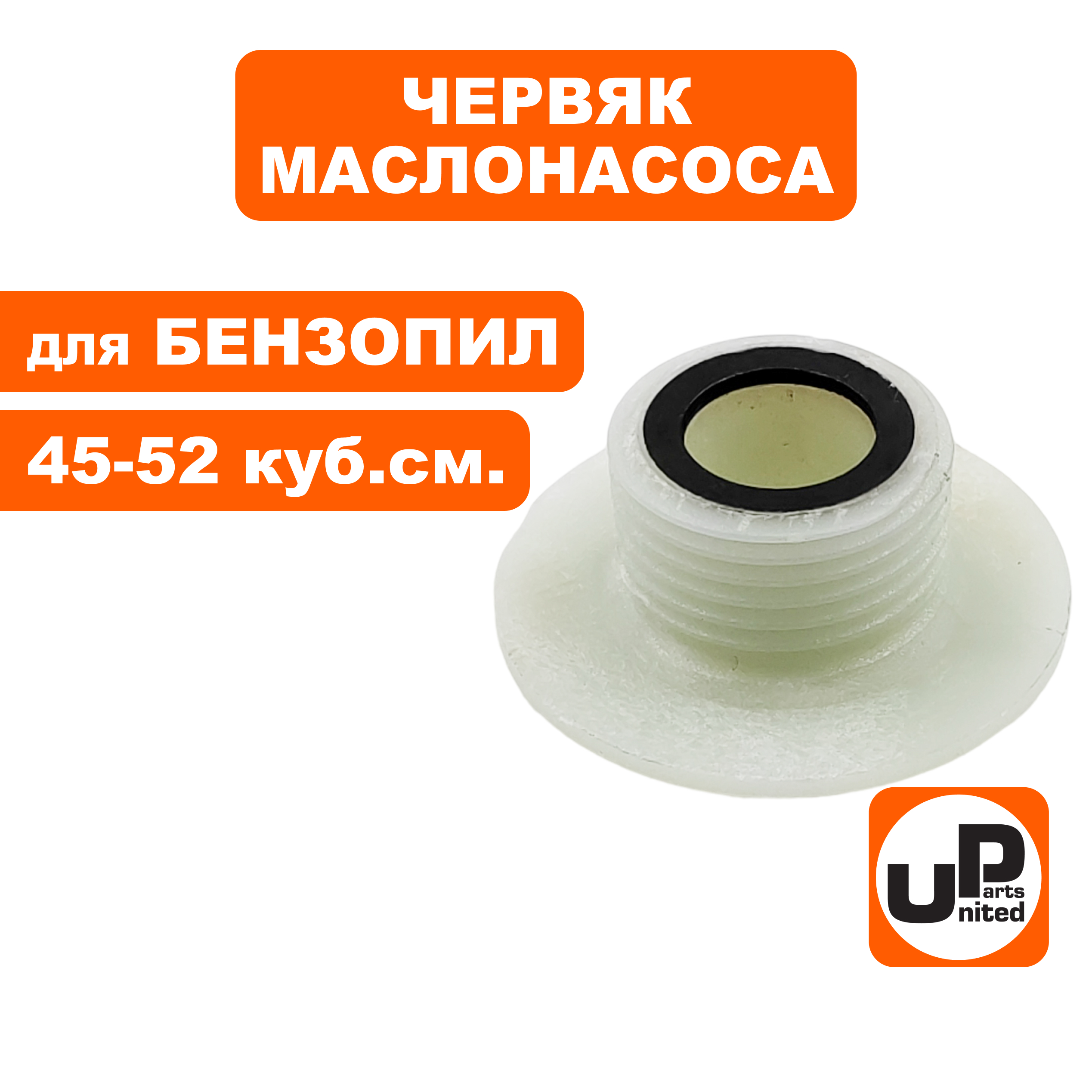 Червяк маслонасоса UNITED PARTS для бензопил 45-52 куб.см., шт