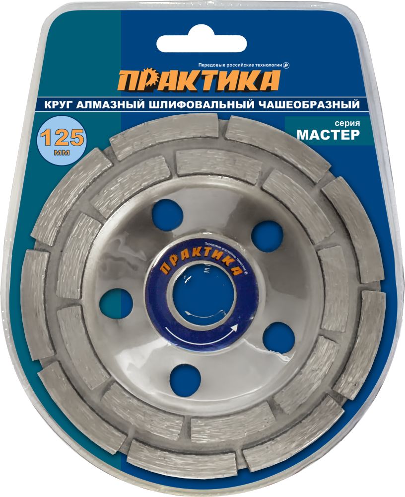 Чашка алмазная ПРАКТИКА "Мастер" шлифовальная 2-ряда 125 х 22 мм  блистер