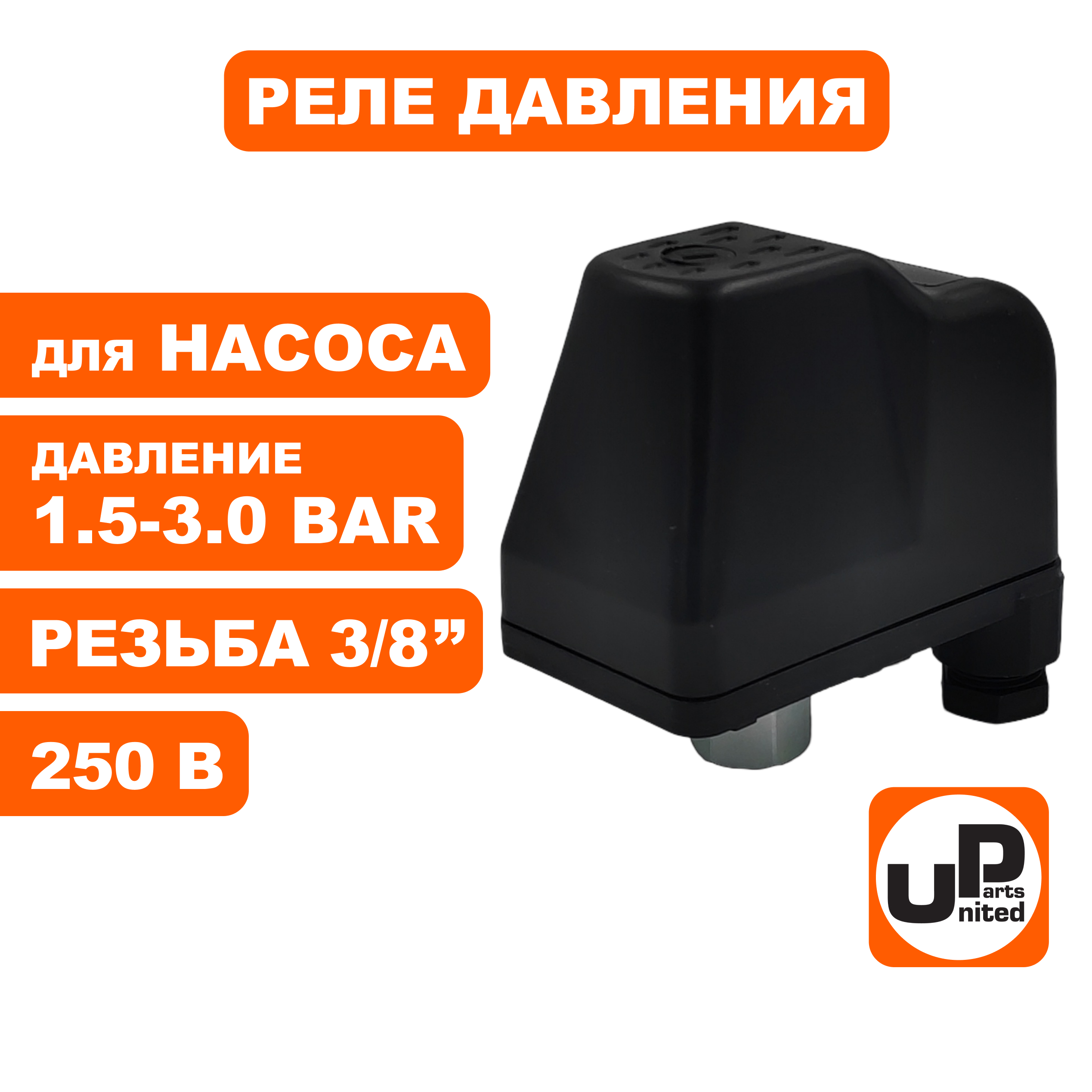 Реле давления UNITED PARTS для насоса, резьба внутренняя 3/8", 250В, 1.5-3.0 bar, IP44 (90-0311), шт