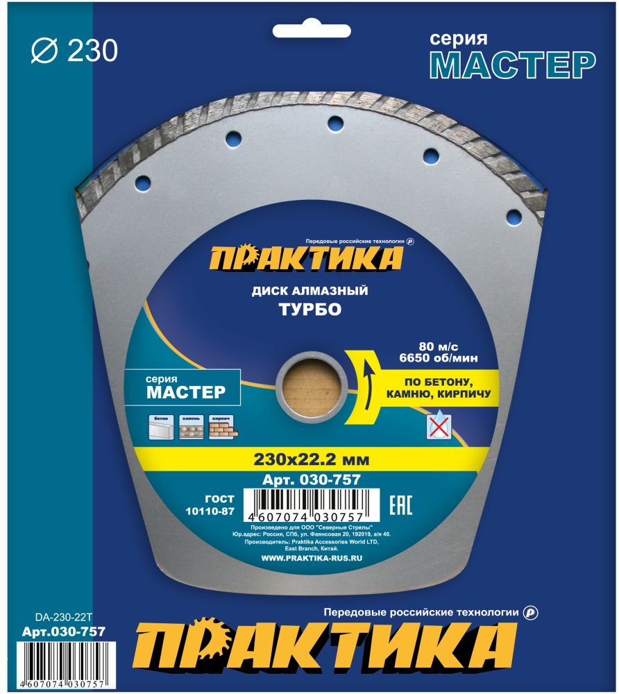 Диск алмазный турбированный ПРАКТИКА "Мастер" 230 х 22 мм (1 шт.) коробка