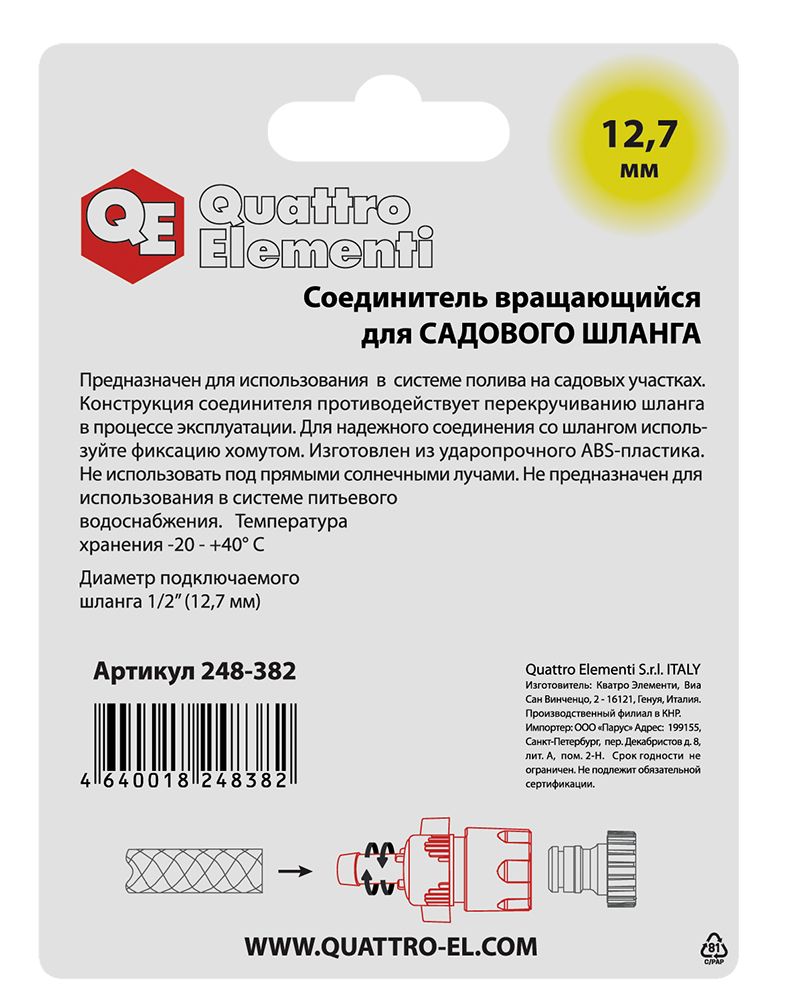 Соединитель быстроразъемный QUATTRO ELEMENTI для шланга 1/2", вращающийся, пластик