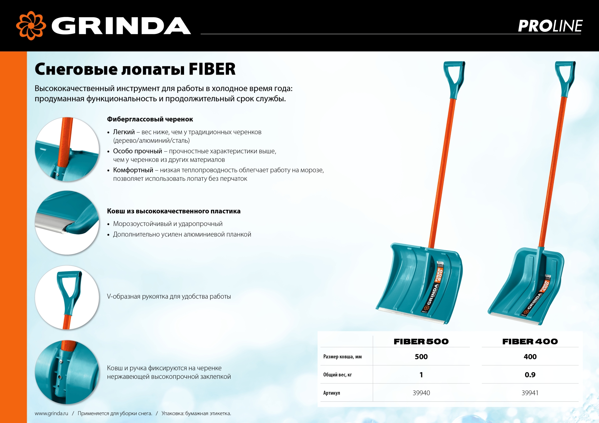 GRINDA FIBER-400, снеговая лопата, фиберглассовый черенок, пластиковый ковш 400мм (39941) PROLine