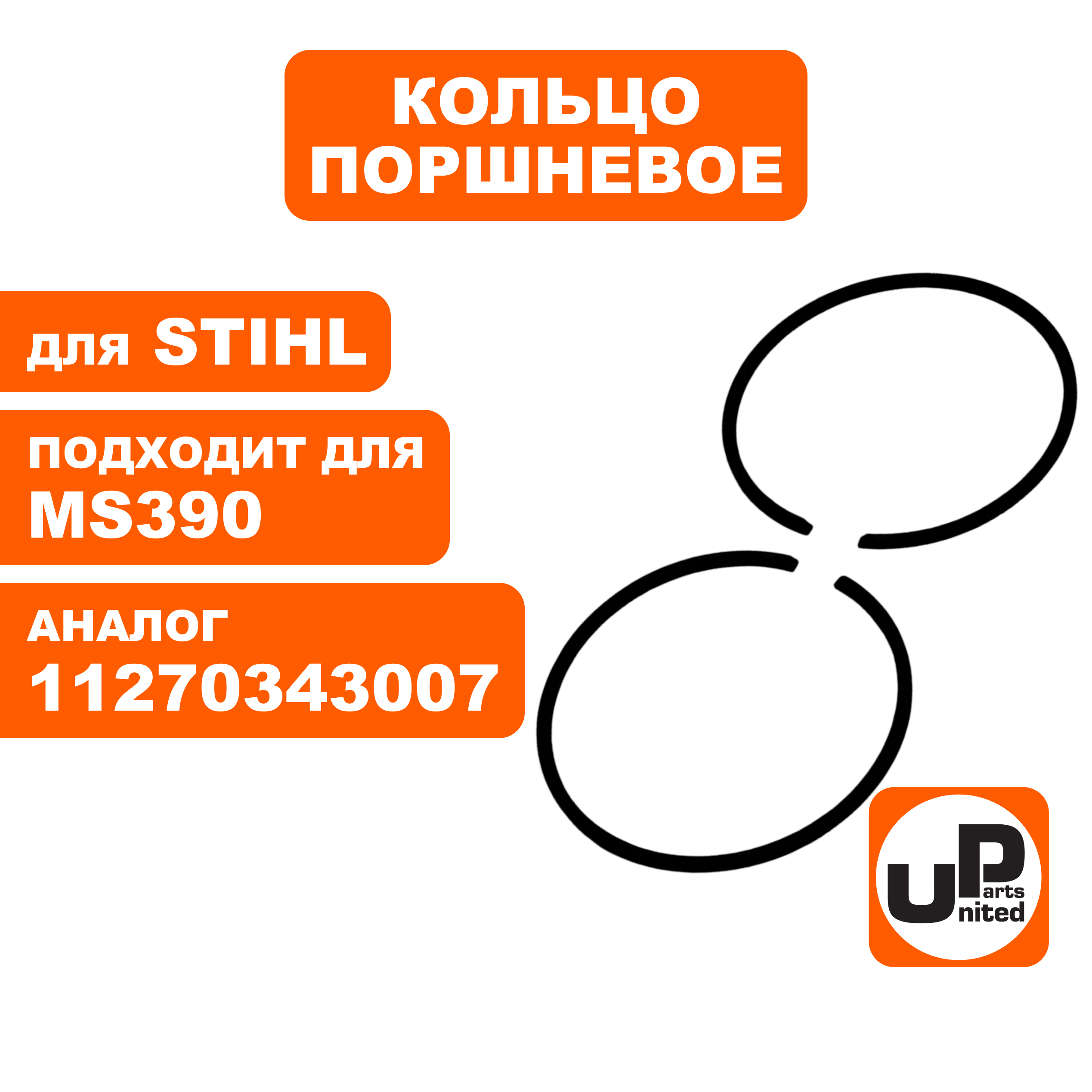 Кольцо поршневое UNITED PARTS Ø49мм, компл 2шт, для STIHL MS390 11270343007, шт