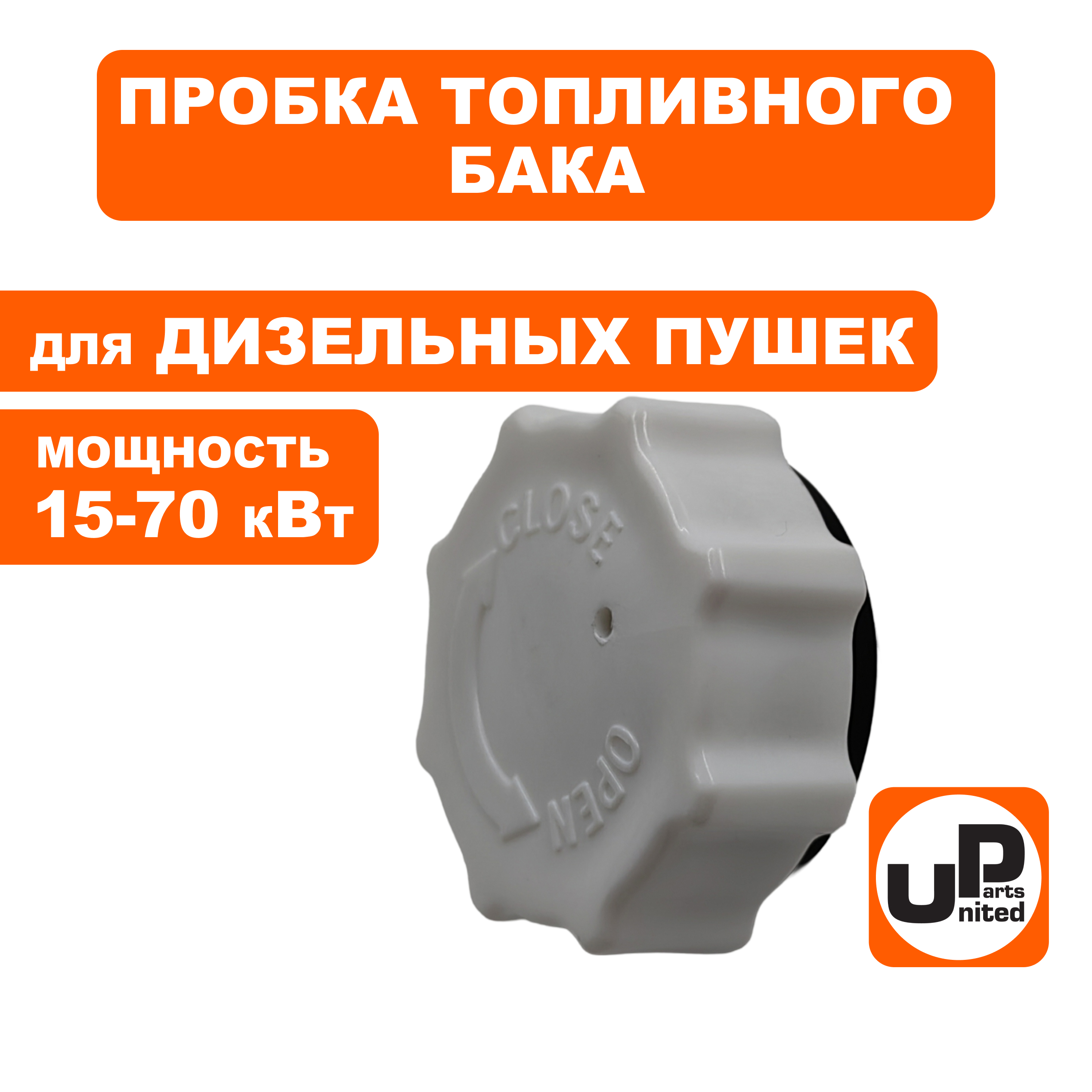 Пробка топливного бака UNITED PARTS для дизельных пушек 15-70кВт (TK8-000-005, Корея), шт