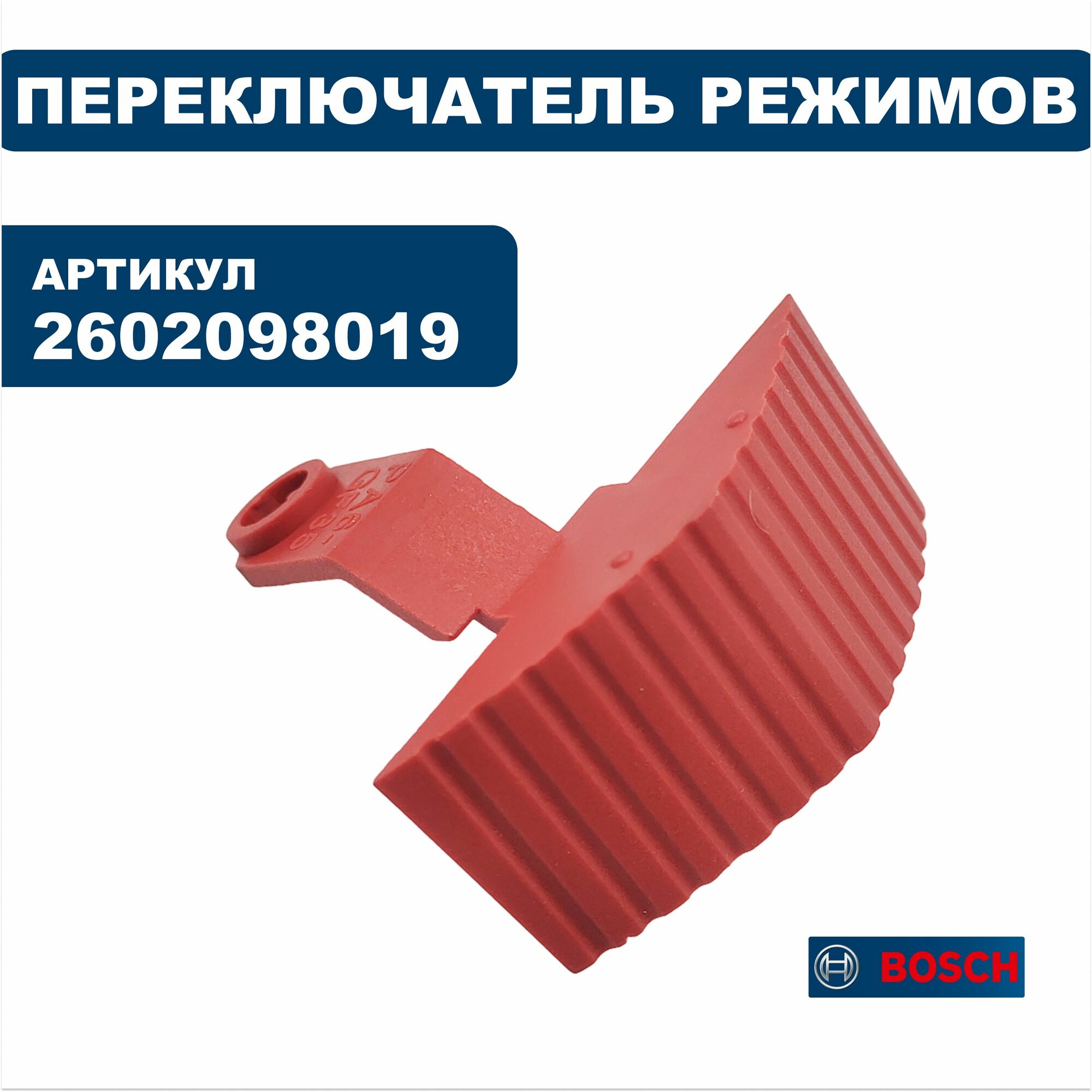 Переключатель режимов BOSCH PSB650 (2602098019), шт