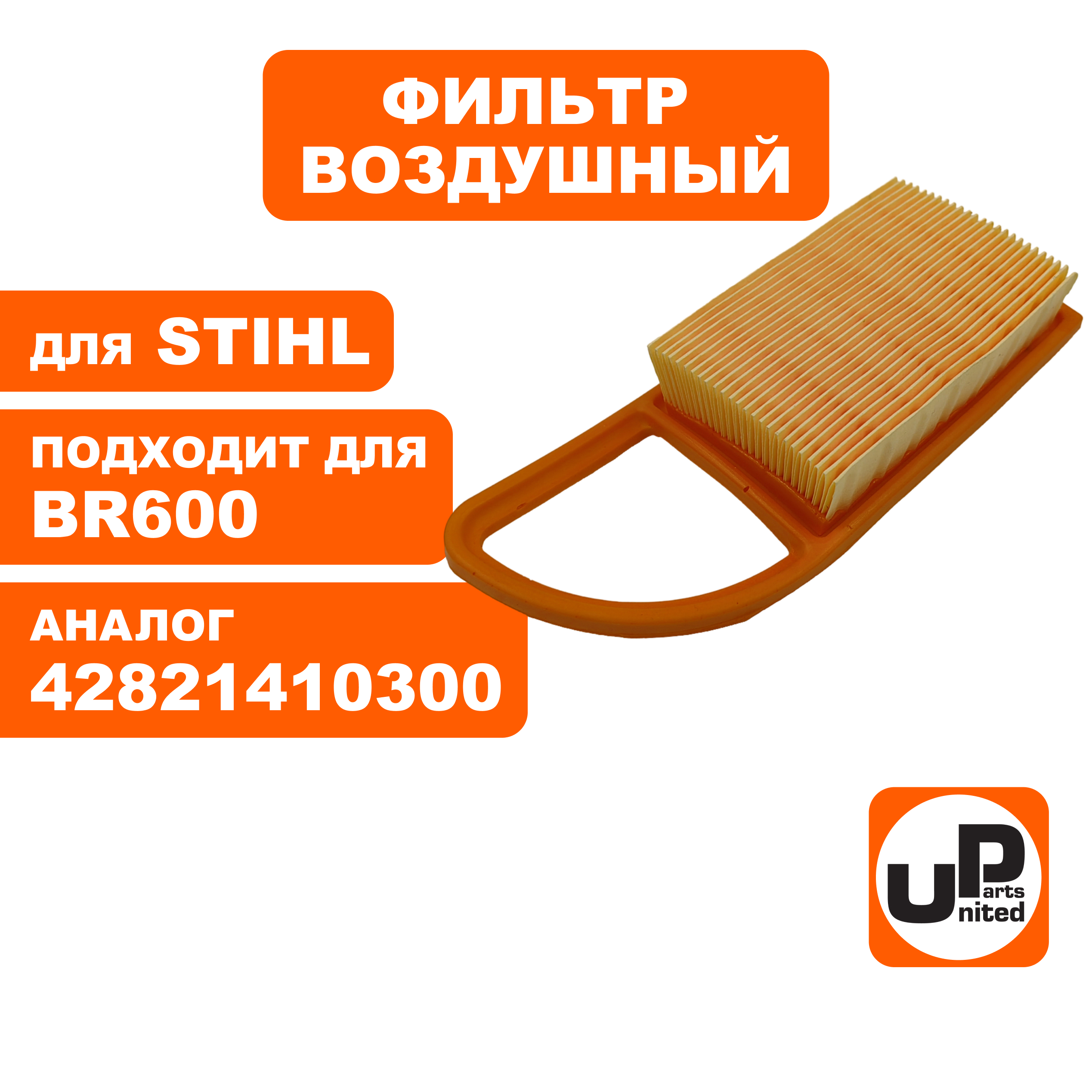 Фильтр воздушный UNITED PARTS для STIHL BR500/600 42821410300, шт