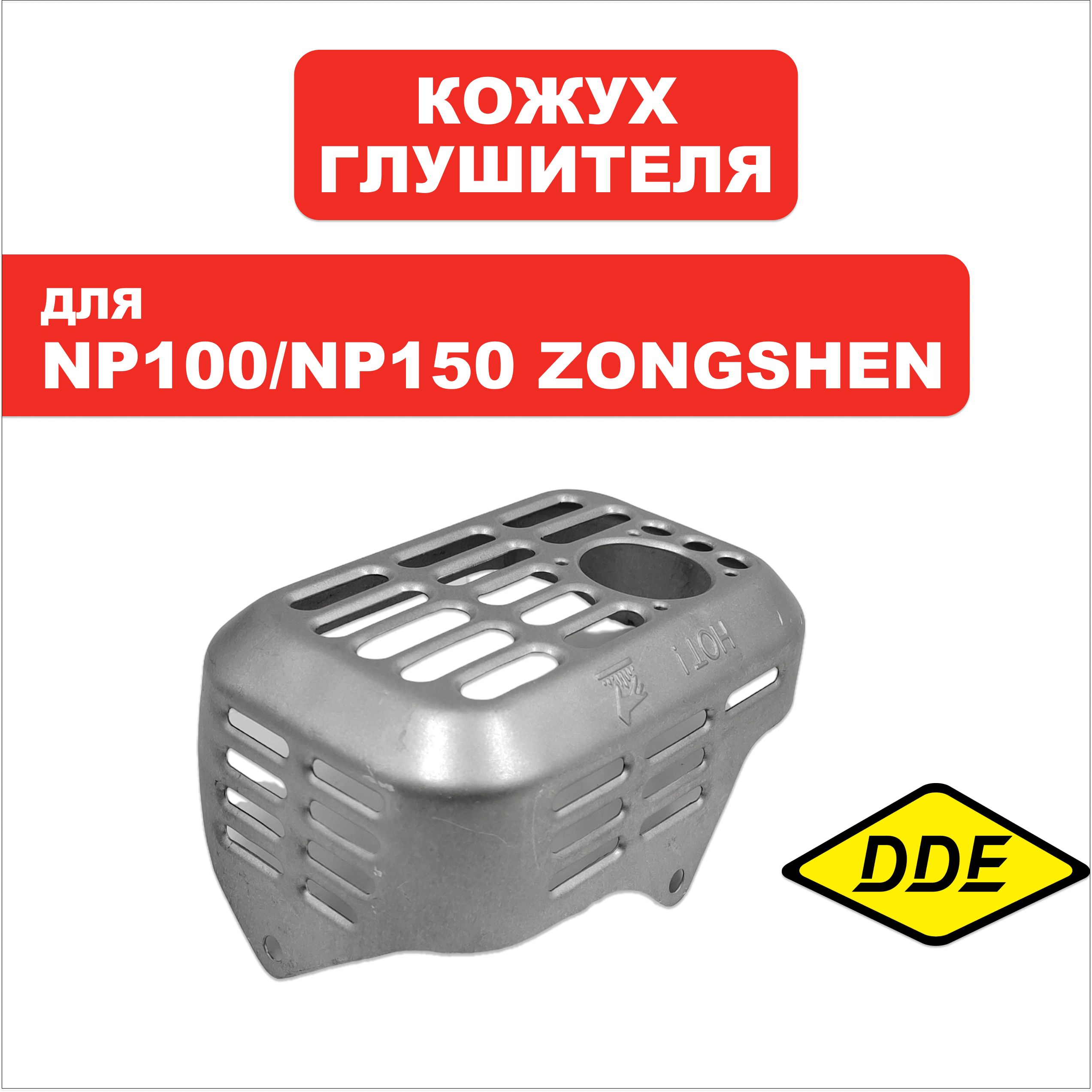 Кожух DDE NP100/NP150 (ZONGSHEN) глушителя  (100067172), шт