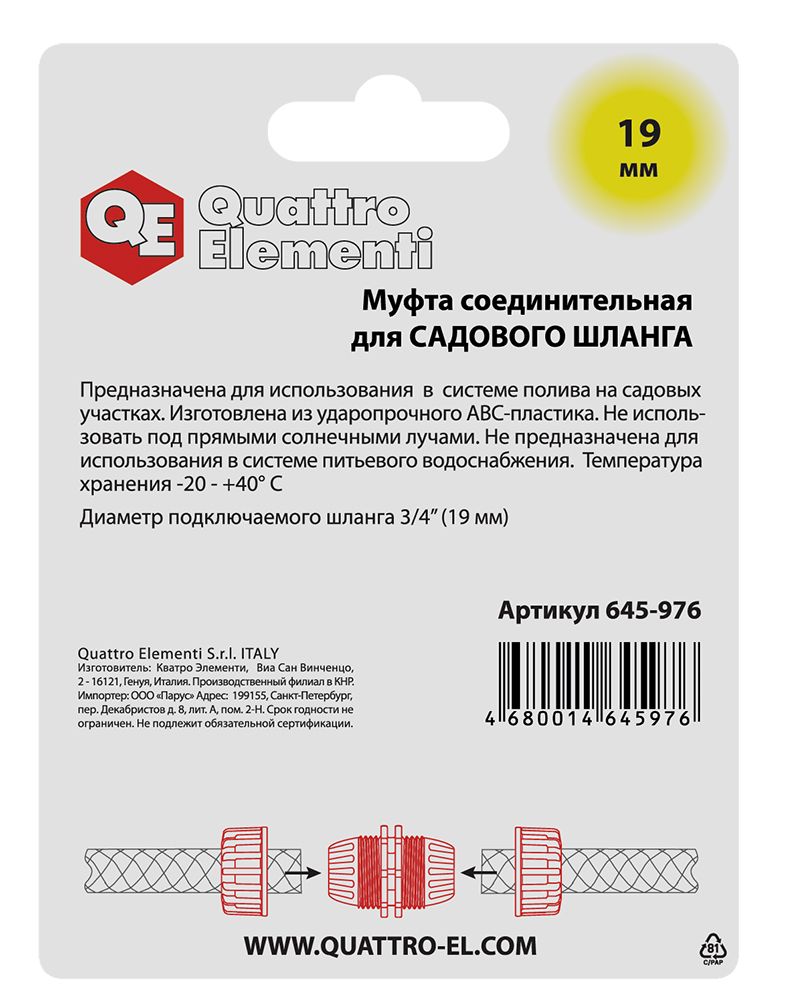Муфта соединительная QUATTRO ELEMENTI ремонтная 3/4" - 3/4",  пластик