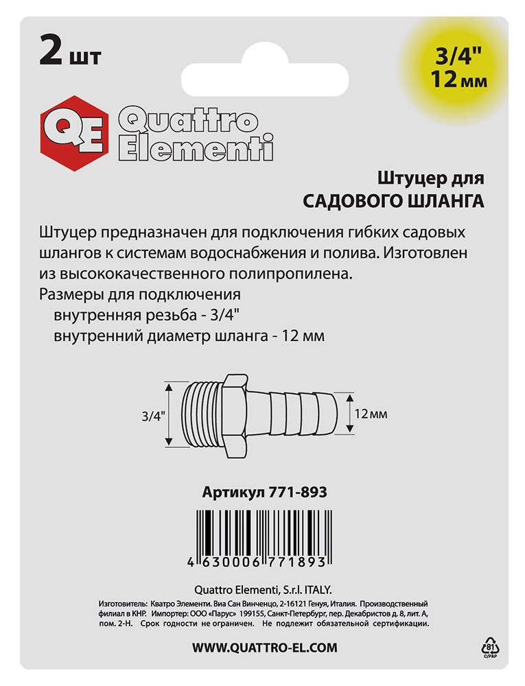 Штуцер для шланга QUATTRO ELEMENTI внеш. резьба  3/4" - "ёлочка" 12 мм, 2шт, пластик