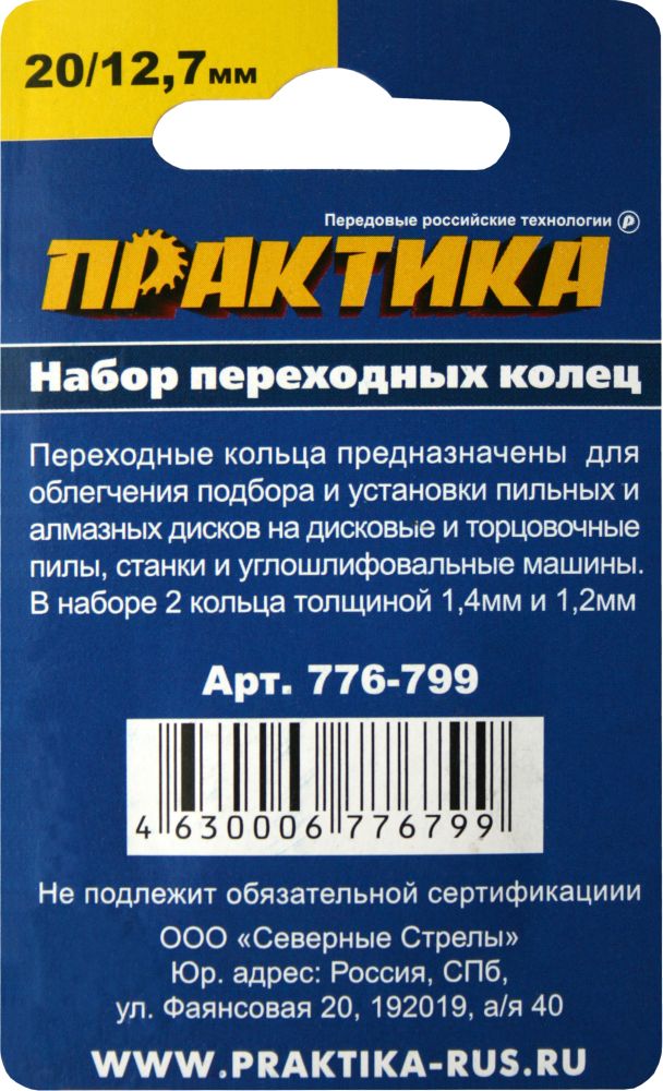 Кольцо переходное ПРАКТИКА 20 / 12,7 мм для дисков, 2 шт, толщина 1,4 и 1,2 мм