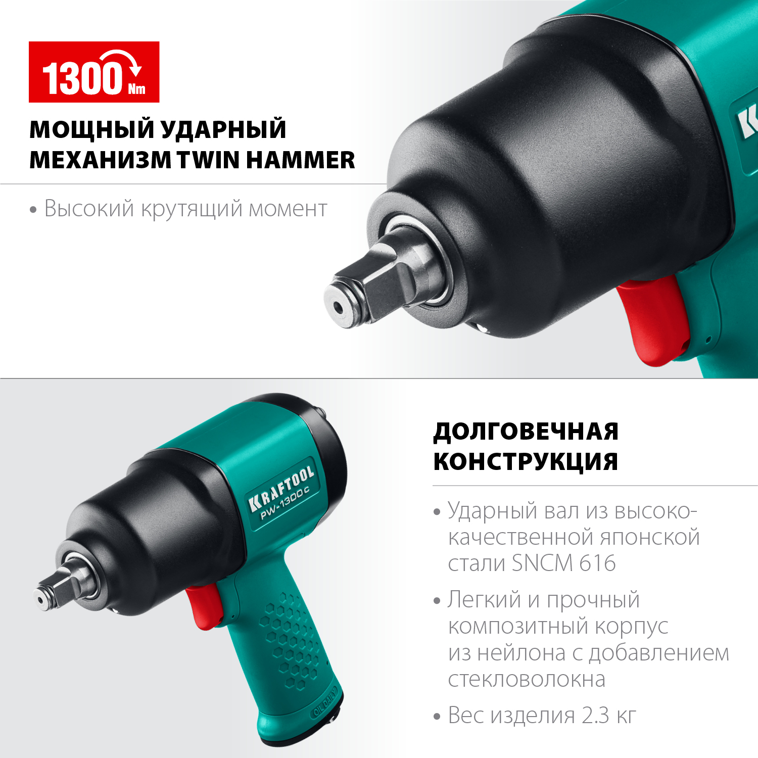 KRAFTOOL PW-1300c, 1/2″, 1300 Н·м, ударный пневматический гайковерт (64205)
