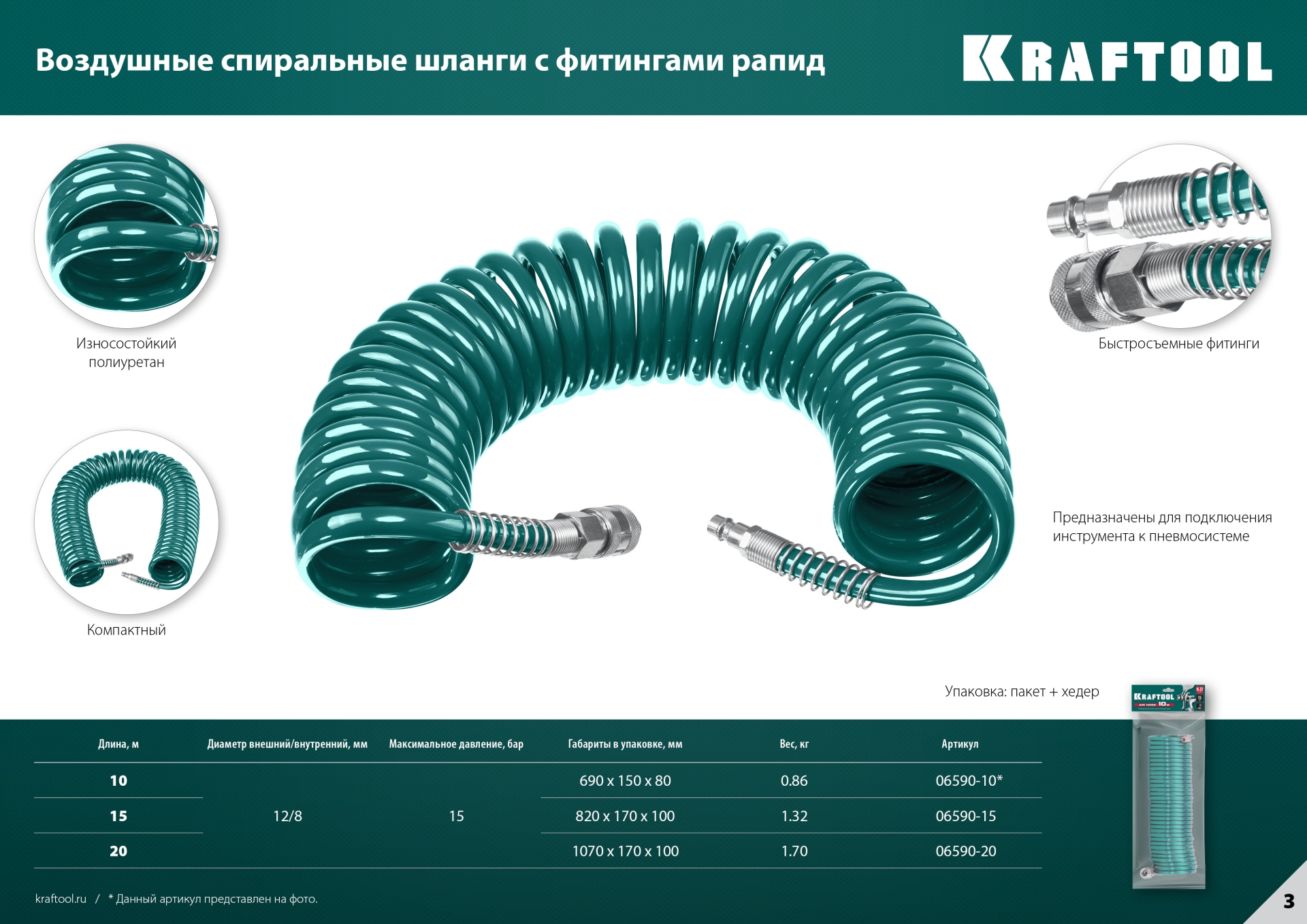 KRAFTOOL 15 м, 8 х 12 мм, 15 бар, воздушный спиральный шланг с фитингами рапид (06590-15)