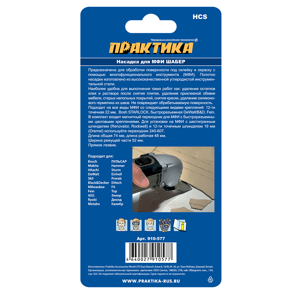 Насадка для МФИ ПРАКТИКА шабер прямой удлиненный, HCS, для снятия краски и др.,