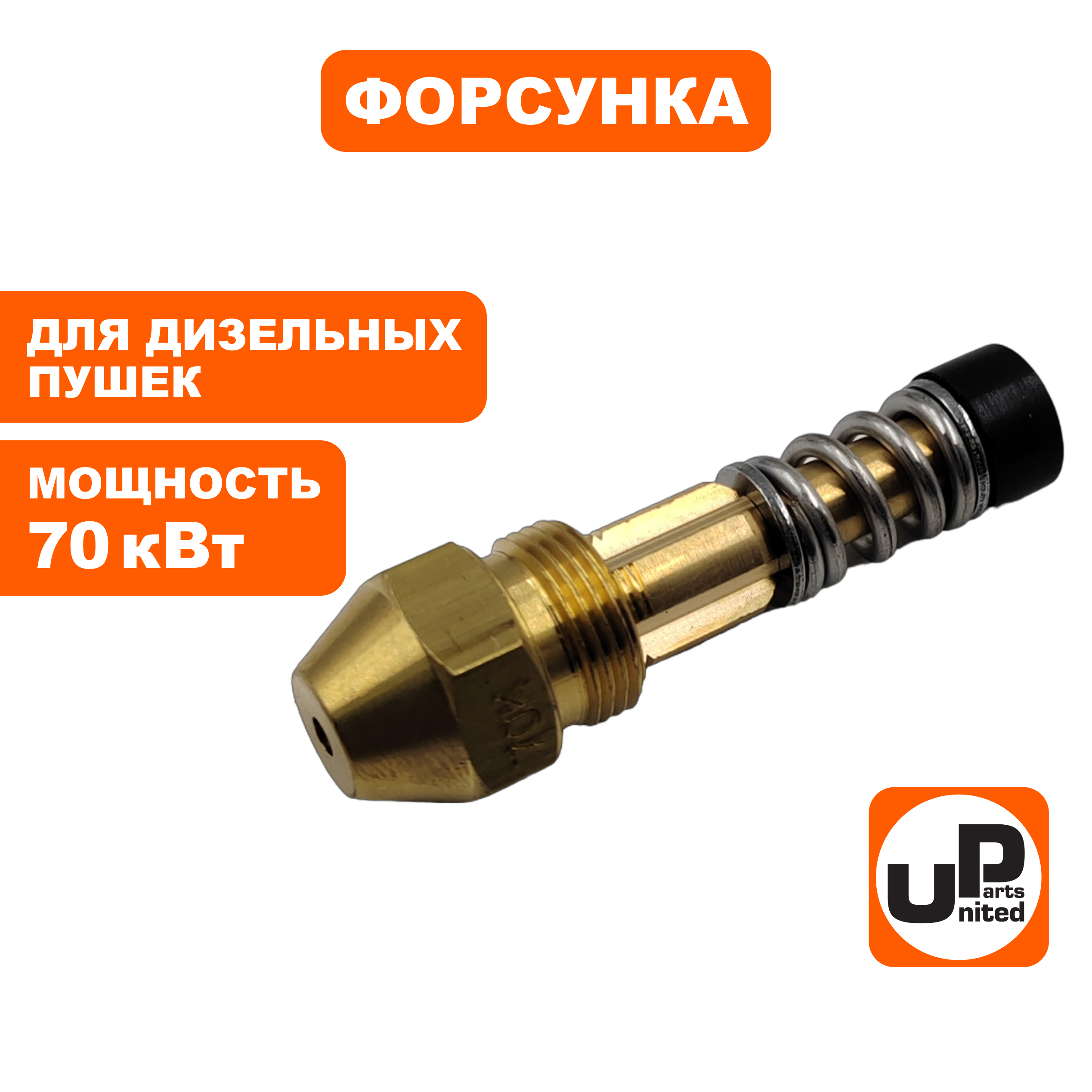 Форсунка UNITED PARTS для дизельных пушек 70кВт (TK16-007-018, Корея), шт
