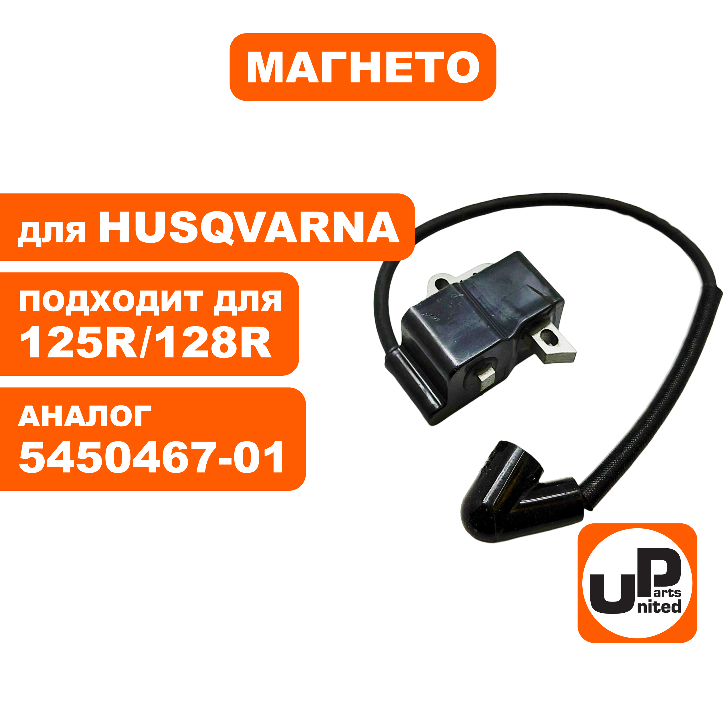 Магнето UNITED PARTS для HUSQVARNA 125R/128R 5450467-01, шт