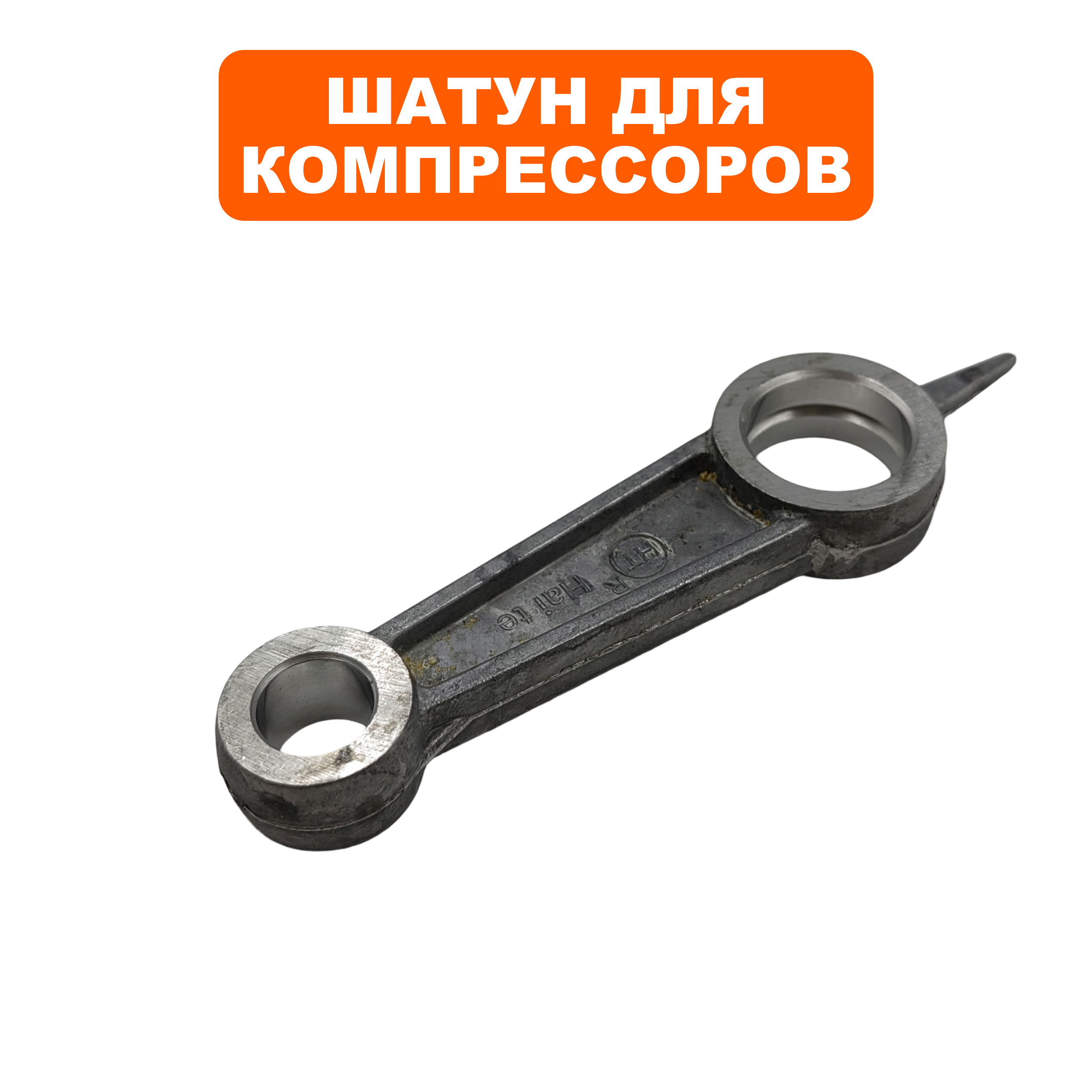 Шатун QUATTRO ELEMENTI KM8-140-->770-186-008, шт