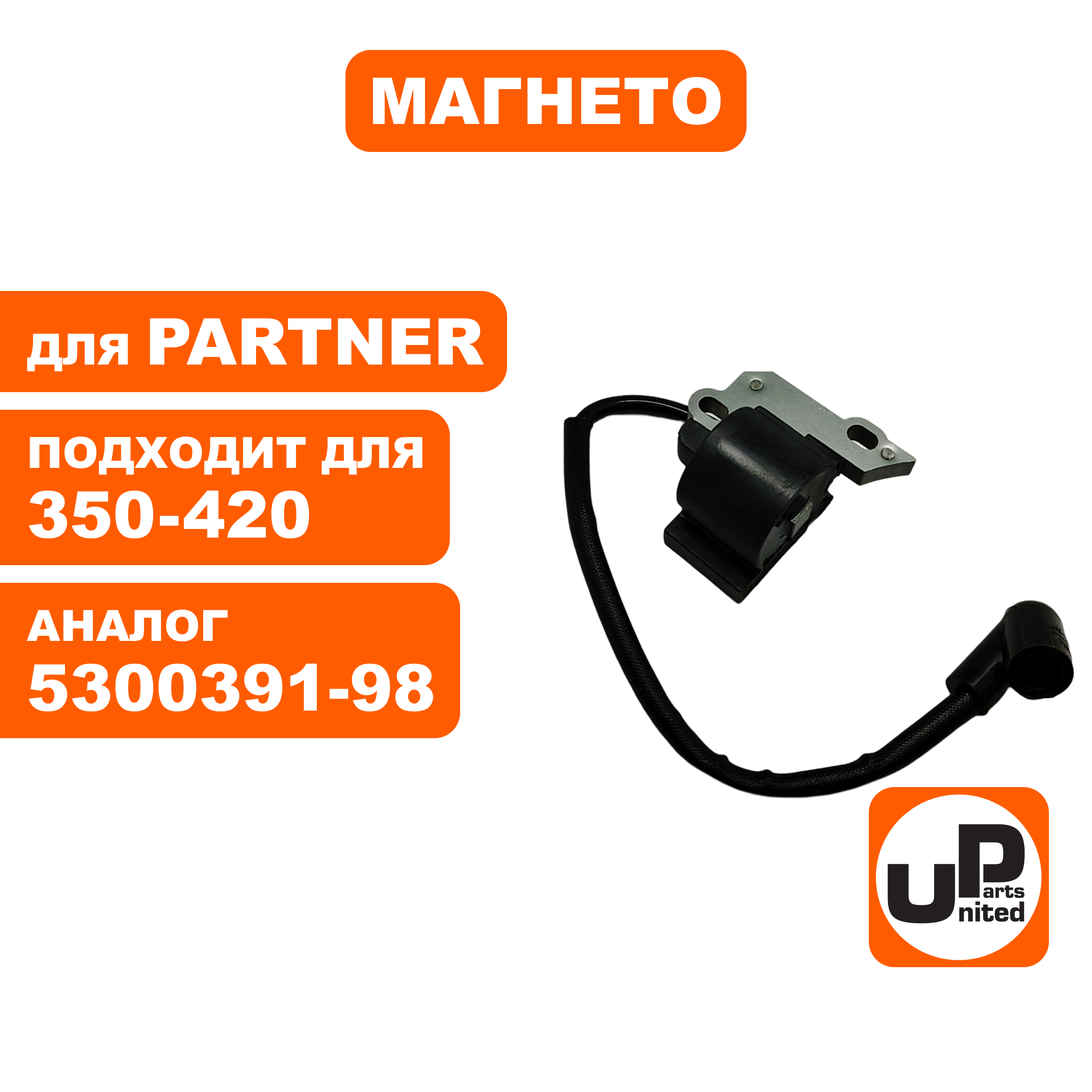 Магнето UNITED PARTS для Partner P350/351/370/390/420 5300391-98, шт