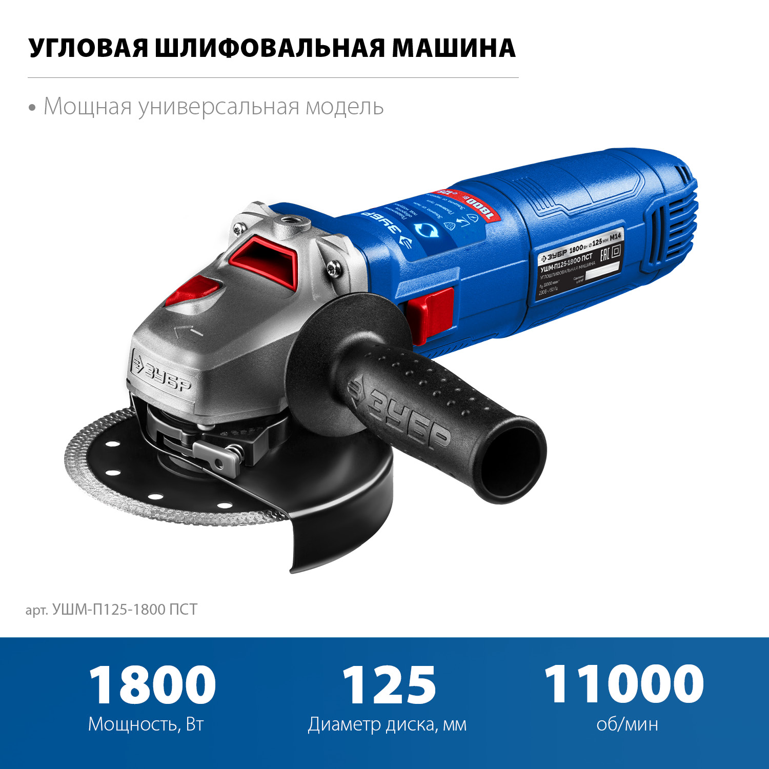 ЗУБР 1800 Вт, d125 мм, УШМ, Профессионал (УШМ-П125-1800 ПСТ)