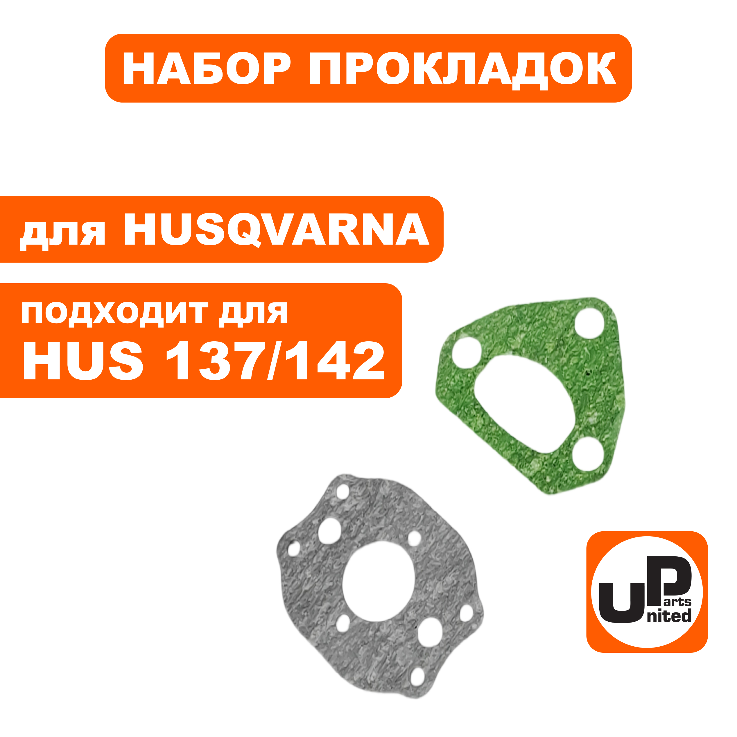 Набор прокладок UNITED PARTS для HUSQVARNA 137/142, шт