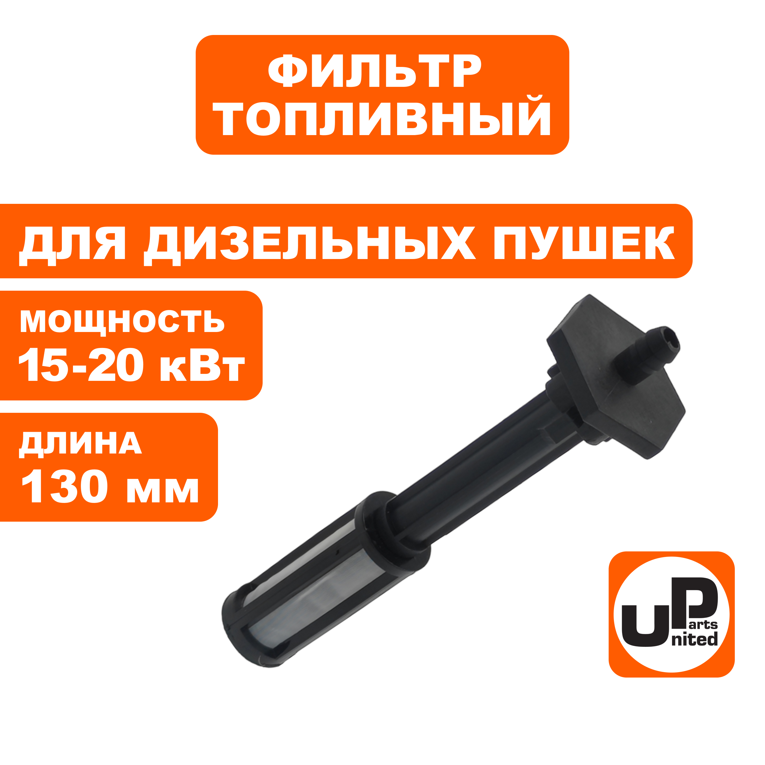 Фильтр топливный UNITED PARTS для дизельных пушек 15-20кВт, длина 130мм (Китай), шт
