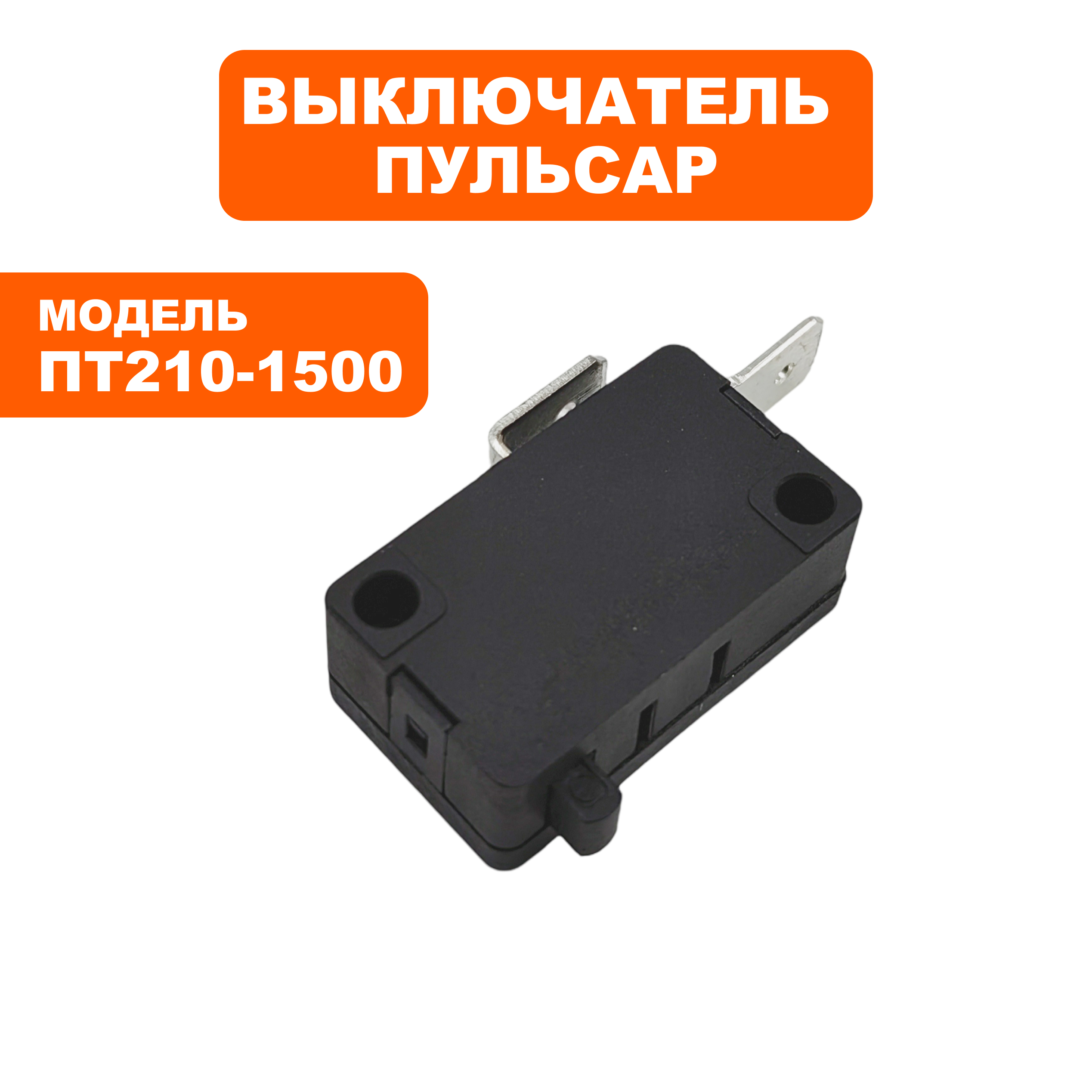 Выключатель ПУЛЬСАР ПТ 210-1500 250V 16A, шт