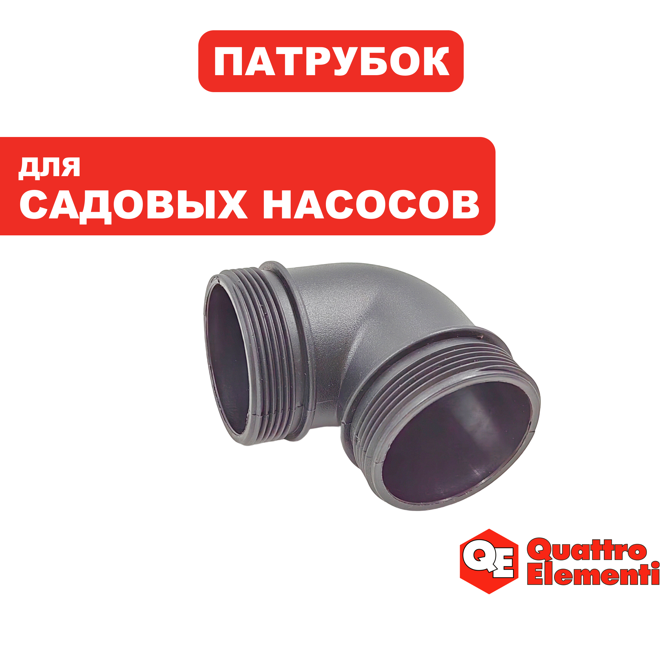 Патрубок QUATTRO ELEMENTI D1300F Grande (241-819-044), шт