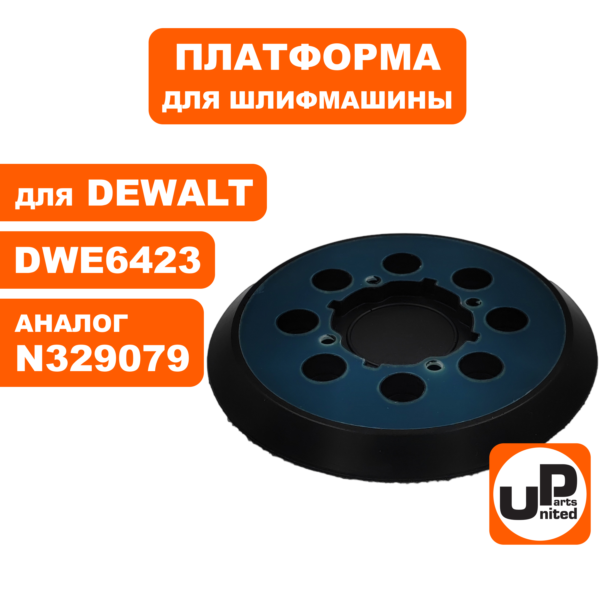 Платформа UNITED PARTS для DeWALT ф 125mm, крепление 4 отверстия, шт