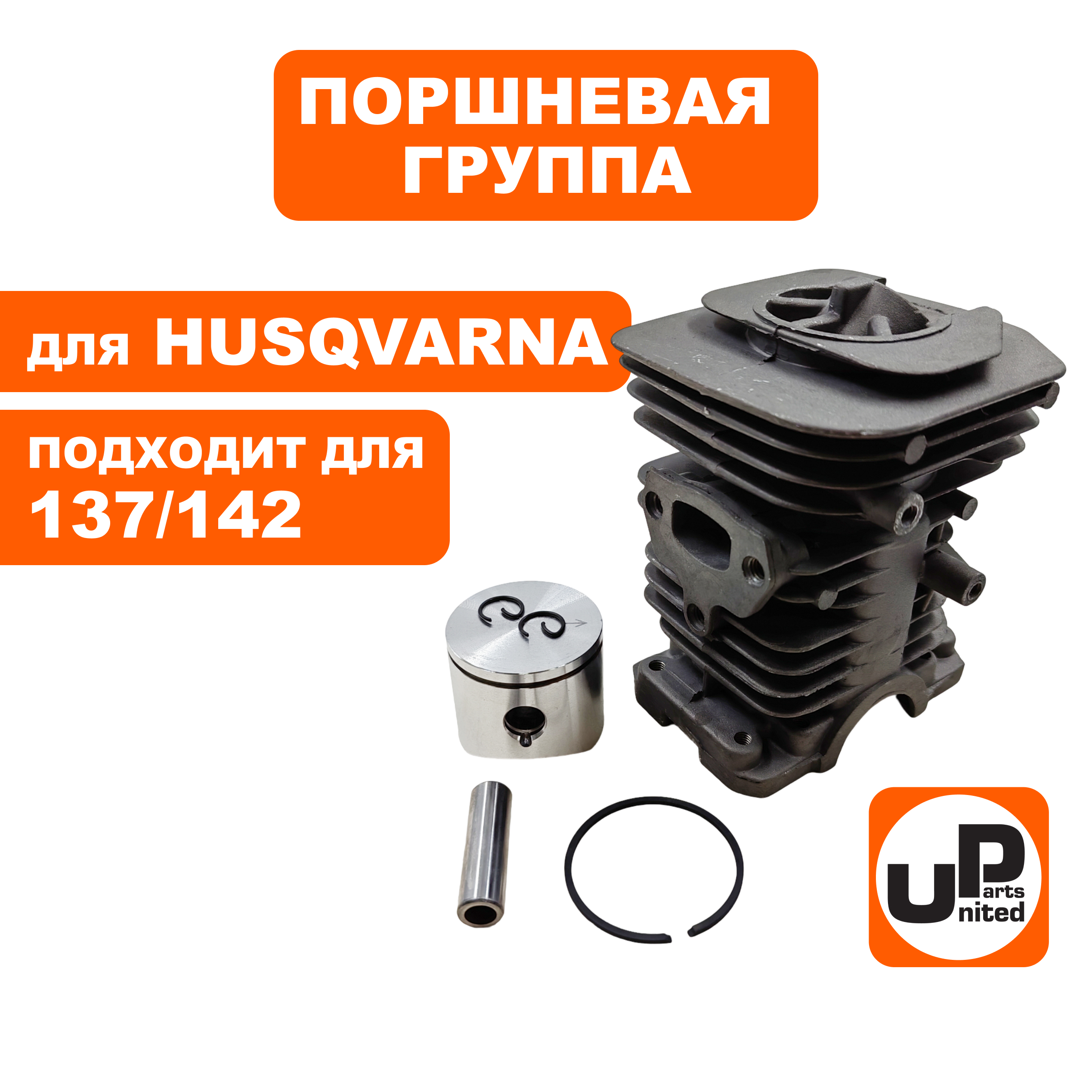 Поршневая группа UNITED PARTS для HUSQVARNA 137/142  (90-1168), шт
