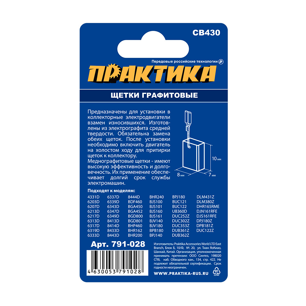 Щетка графитовая ПРАКТИКА для MAKITA (аналог CB-430/арт.191971-3) с пружиной, 7x8x10 мм (791-028), пар