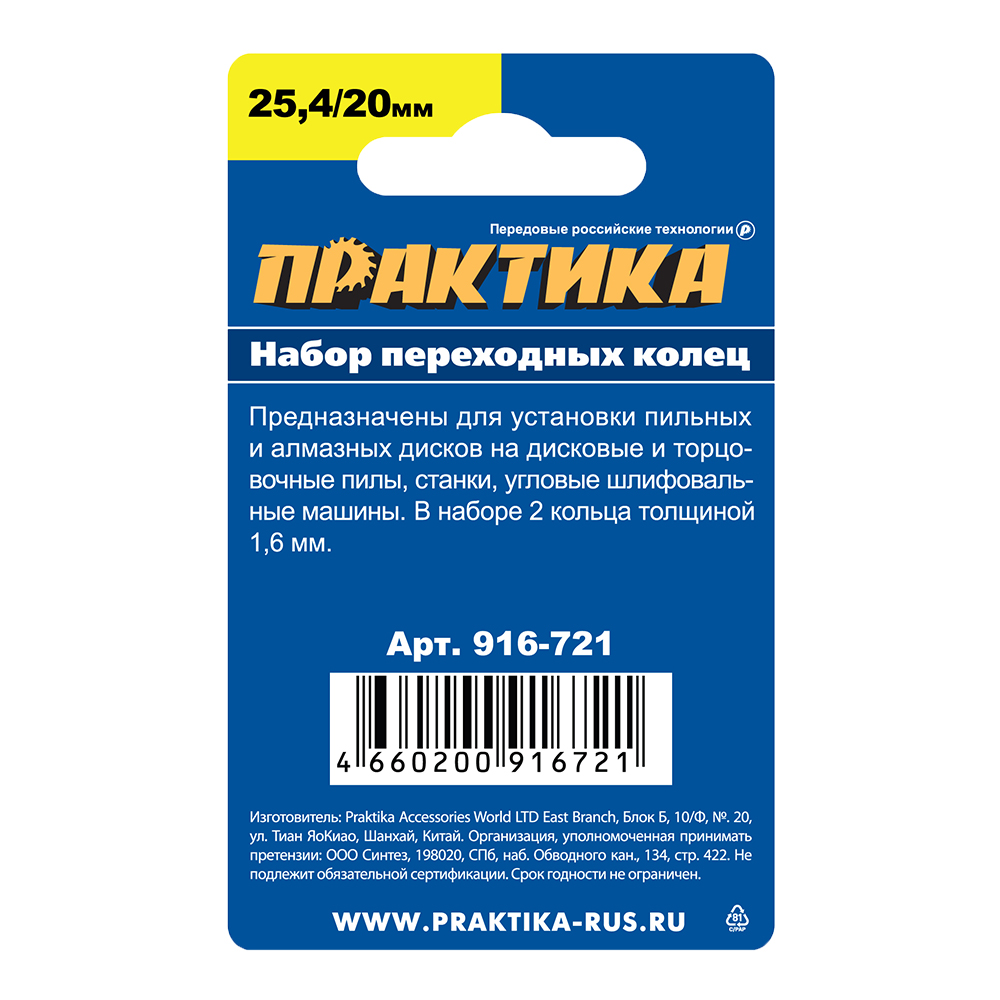 Кольцо переходное ПРАКТИКА 25,4 / 20 мм для дисков, 2 шт, толщина 1,6 (916-721), кор